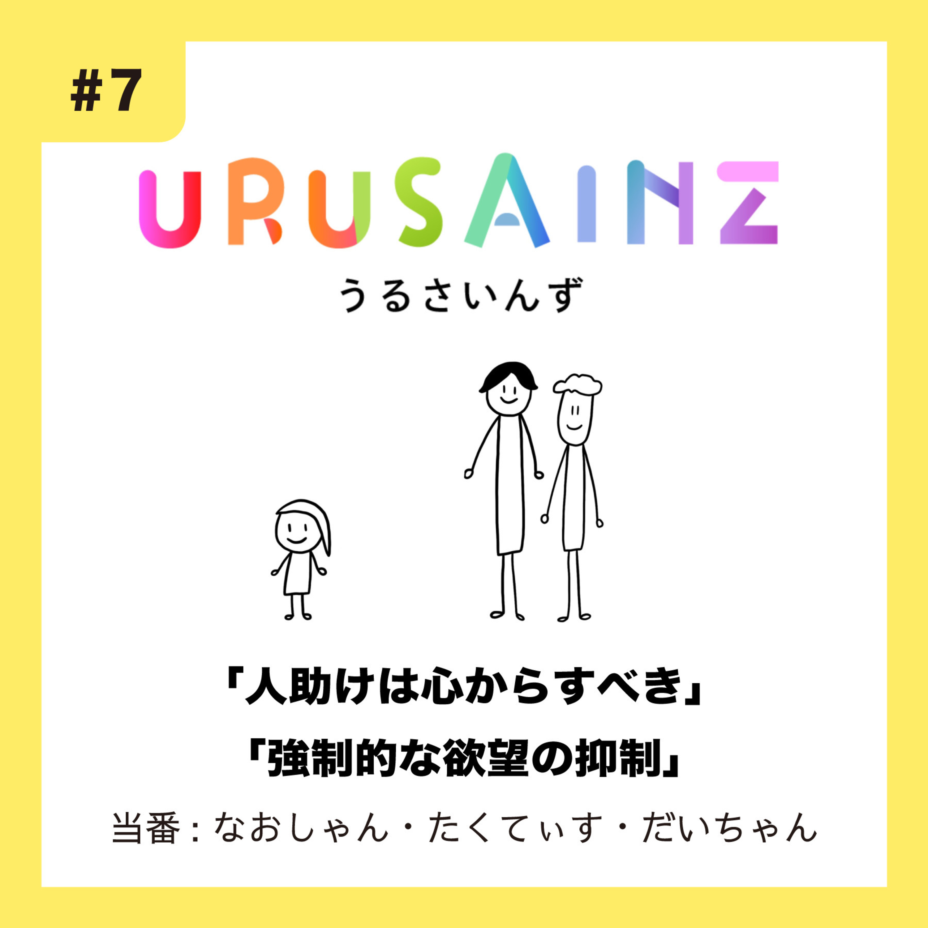 #7 「人助けは心からすべき」「強制的な欲望の抑制」当番：なおしゃん・たくてぃす・だいちゃん episode artwork