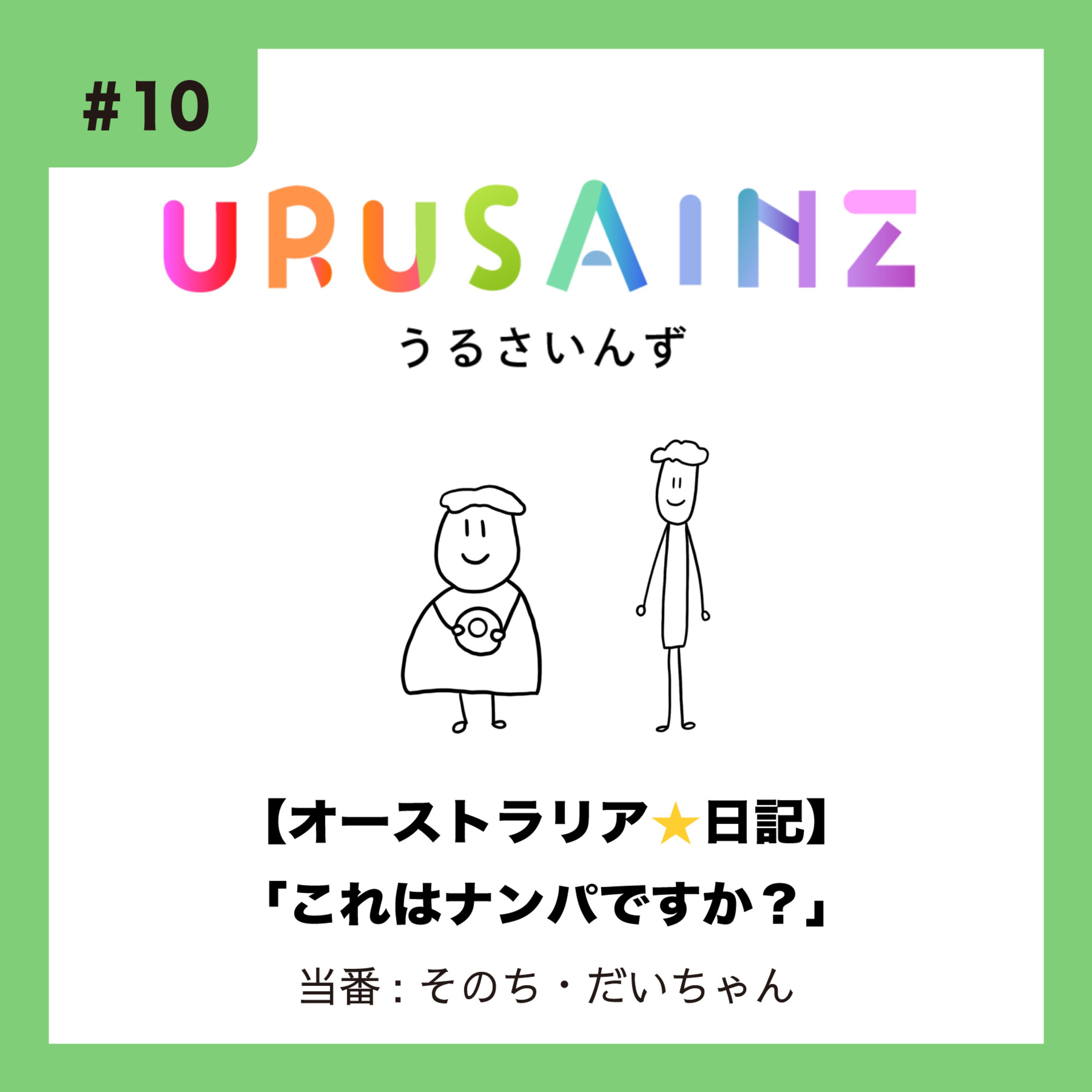 #10 「【オーストラリア⭐︎日記】これはナンパですか？」当番：そのち・だいちゃん episode artwork