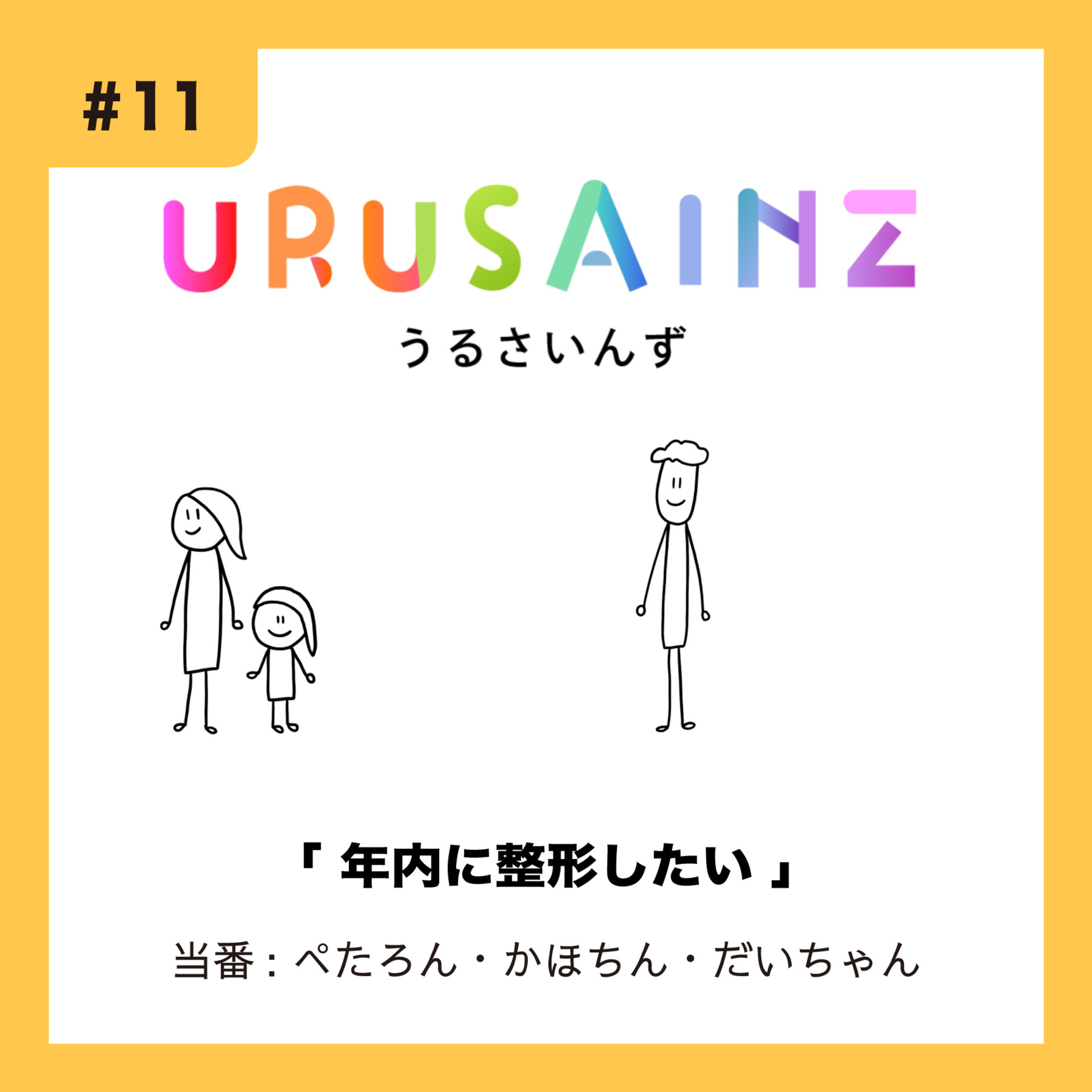 #11 「年内に整形したい」当番：ぺたろん・かほちん・だいちゃん episode artwork