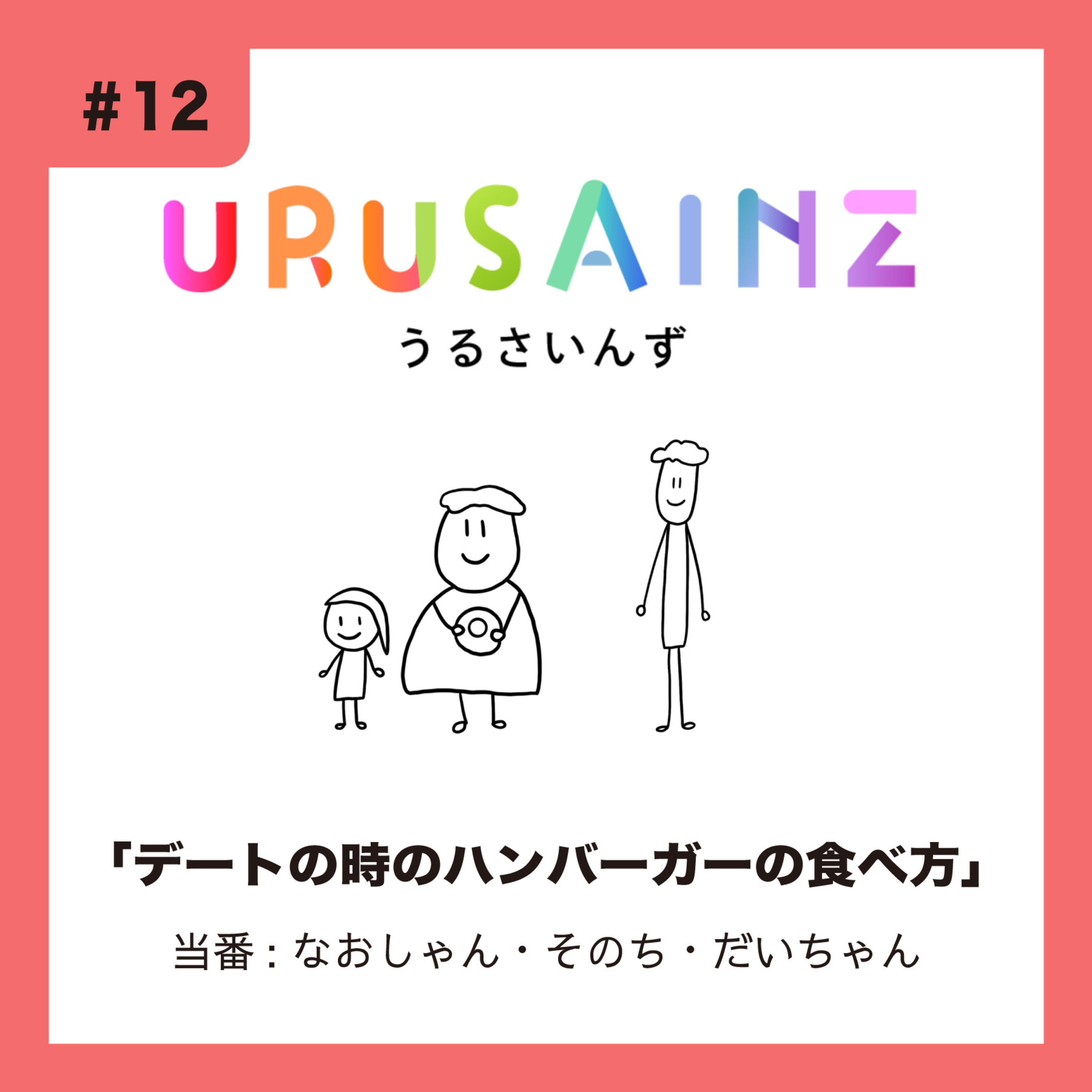 #12 「デートの時のハンバーガーの食べ方」当番：なおしゃん・そのち・だいちゃん episode artwork