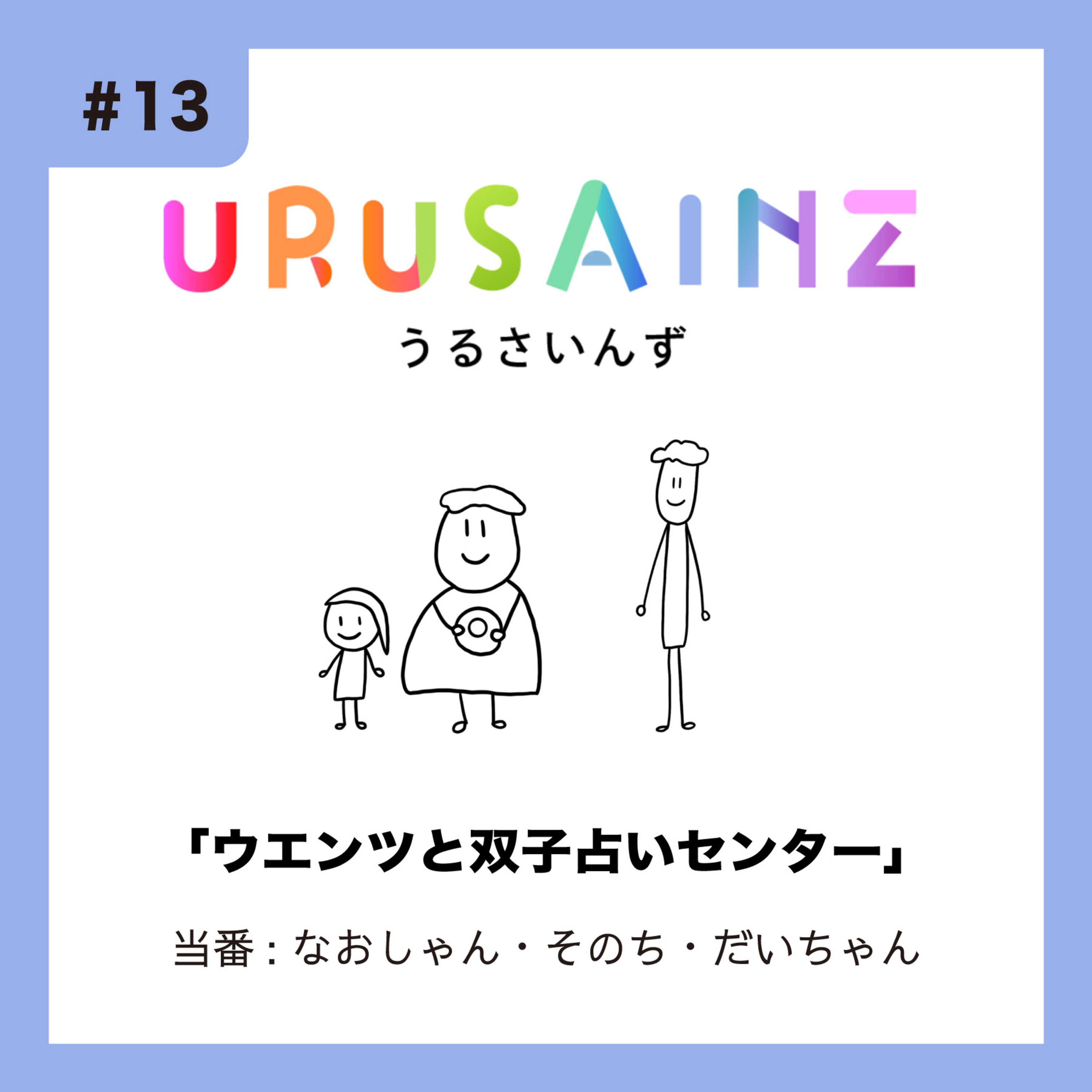 #13 「ウエンツと双子占いセンター」当番：なおしゃん・そのち・だいちゃん episode artwork