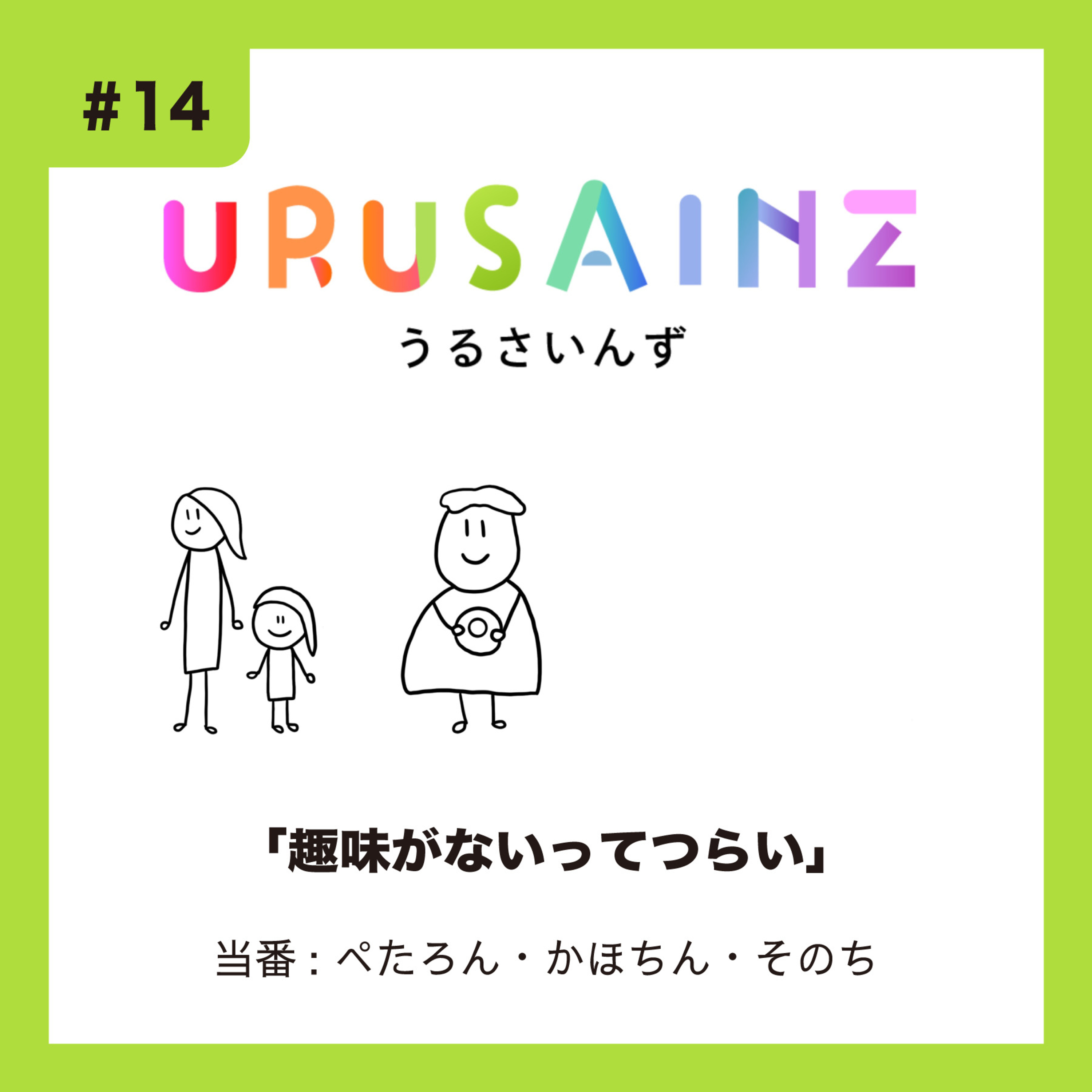 #14 「趣味がないってつらい」当番：ぺたろん・かほちん・そのち episode artwork