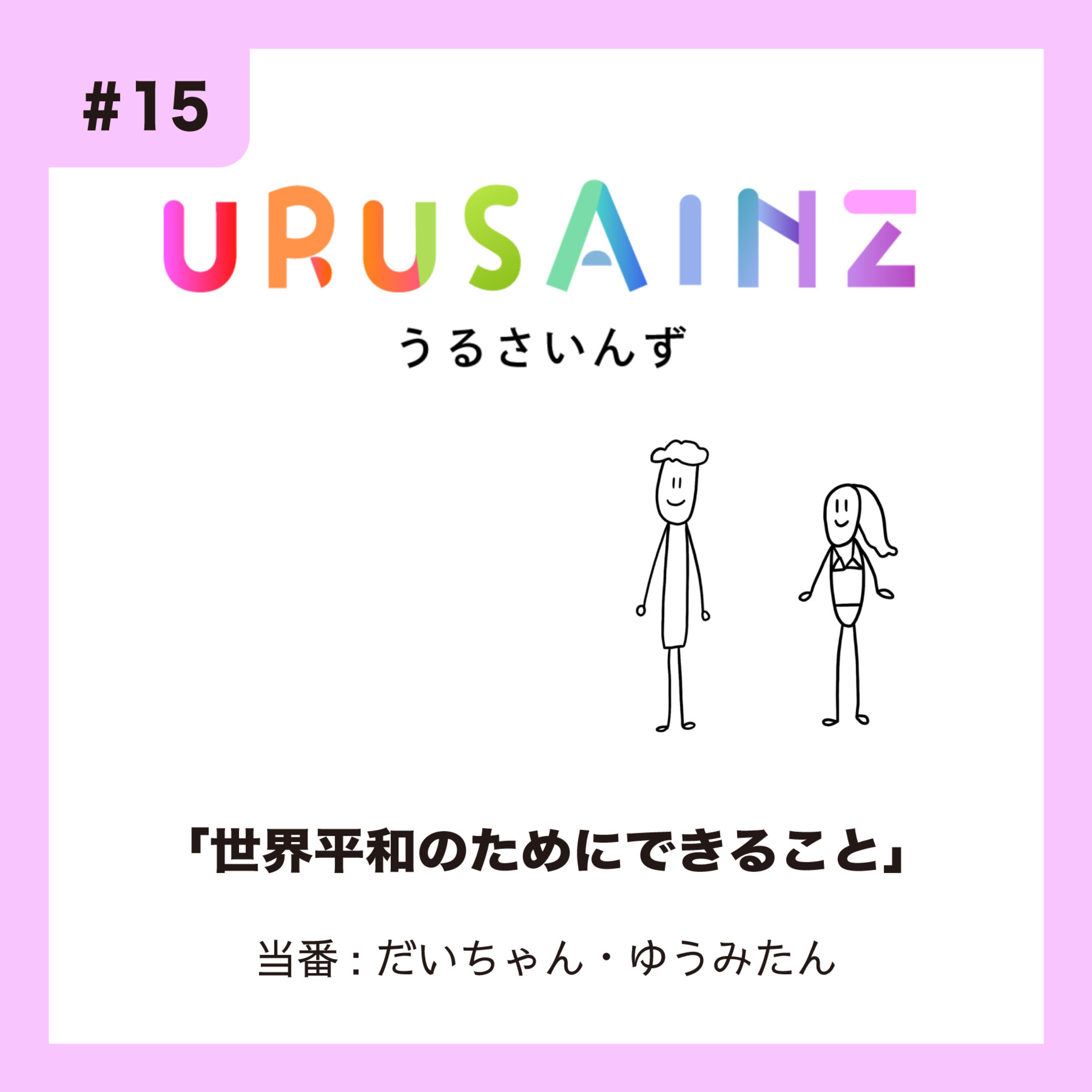#15 「世界平和のためにできること」当番：だいちゃん・ゆうみたん episode artwork