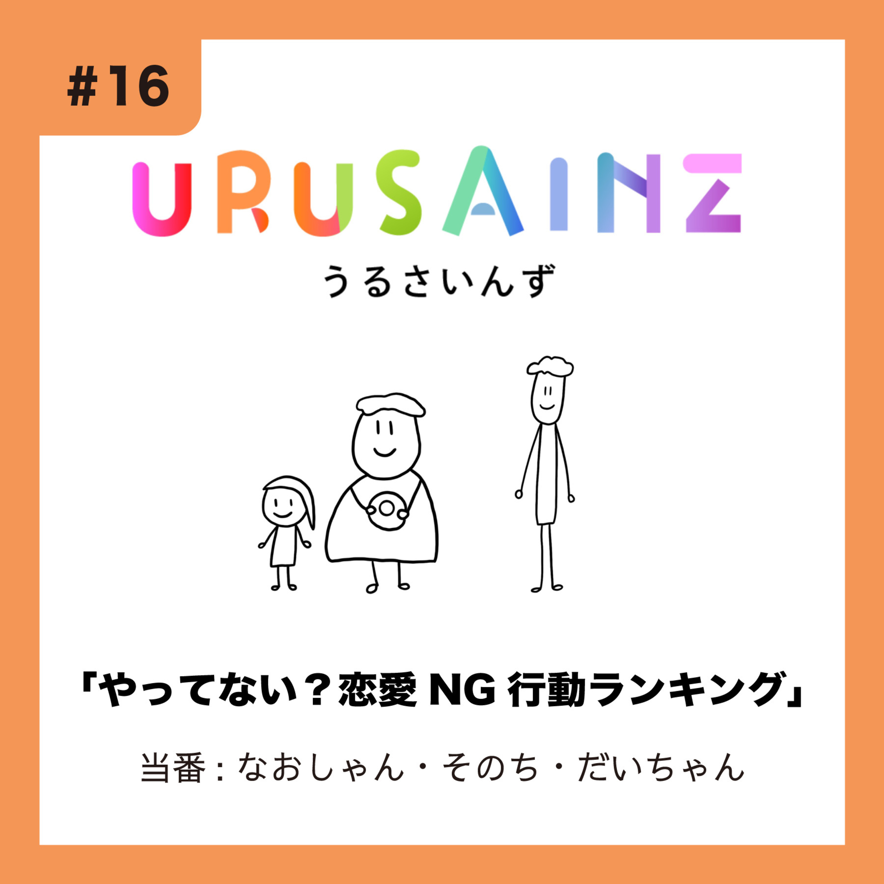 #16 「やってない？恋愛NG行動ランキング」当番：なおしゃん・そのち・だいちゃん episode artwork