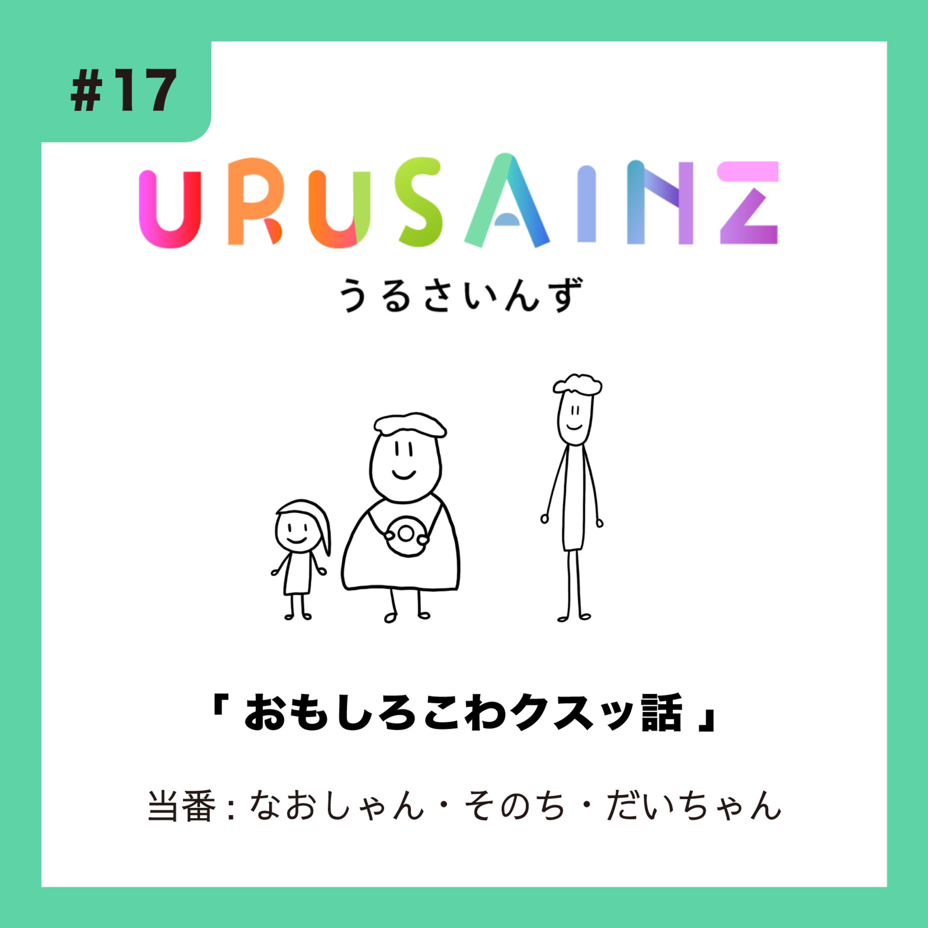#17 「おもしろこわクスッ話」当番：なおしゃん・そのち・だいちゃん episode artwork