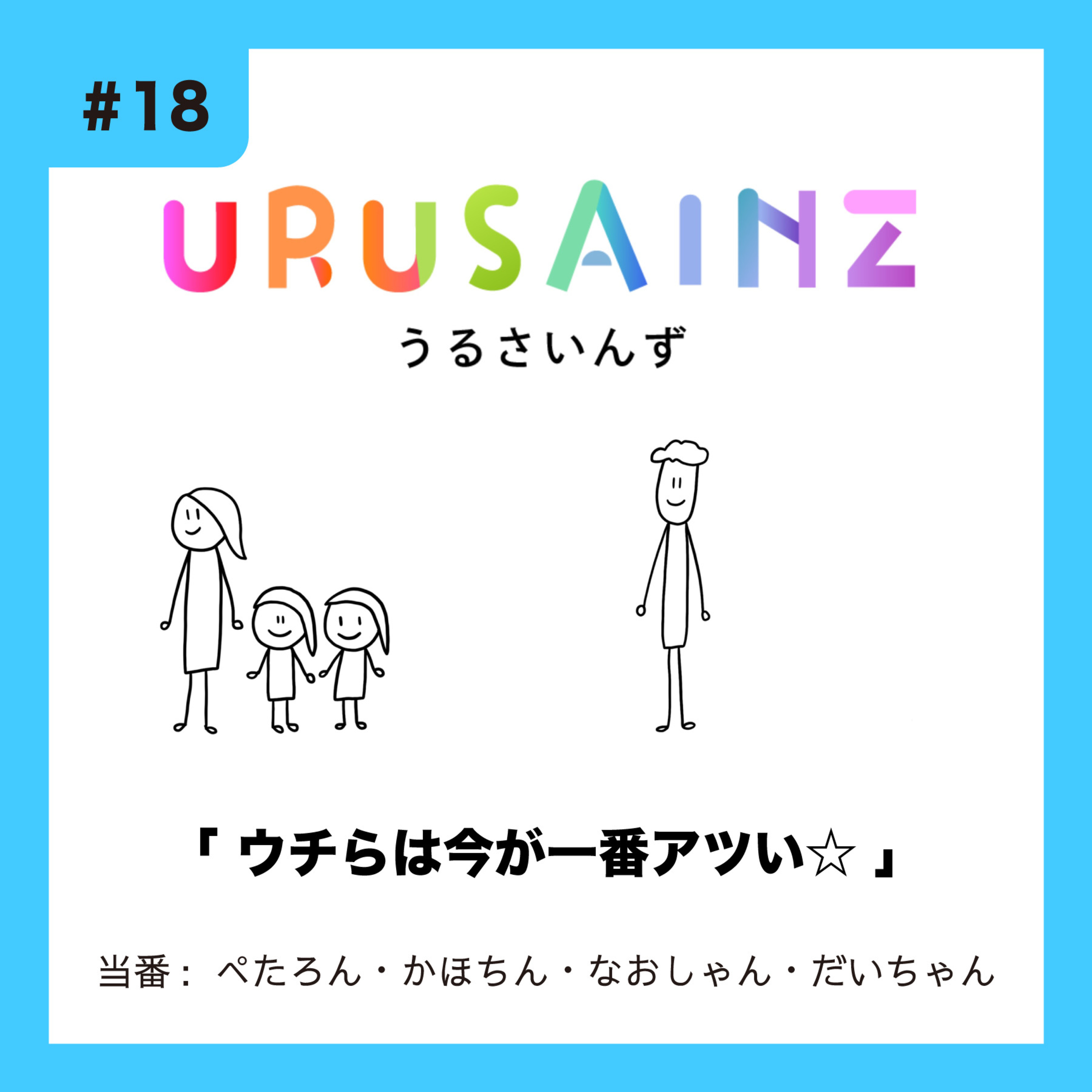 #18 「ウチらは今が一番アツい⭐︎」当番：ぺたろん・かほちん・なおしゃん・だいちゃん episode artwork
