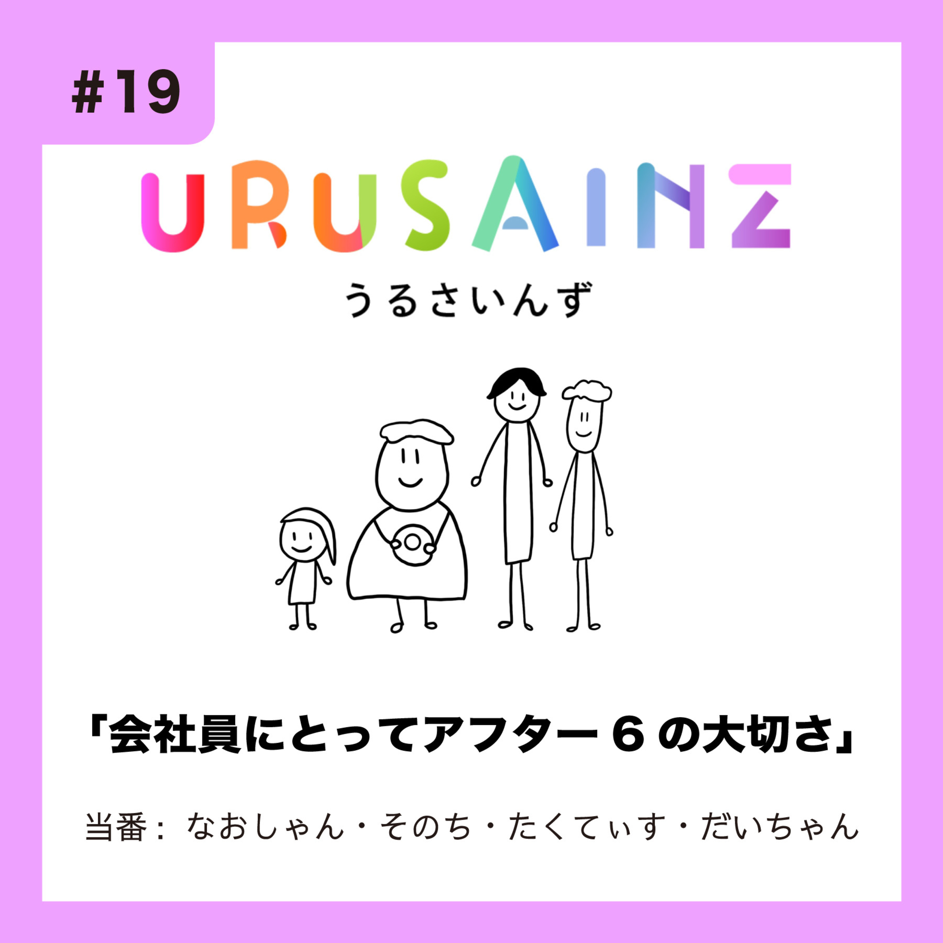 #19 「会社員にとってアフター6の大切さ」当番：なおしゃん・そのち・たくてぃす・だいちゃん episode artwork