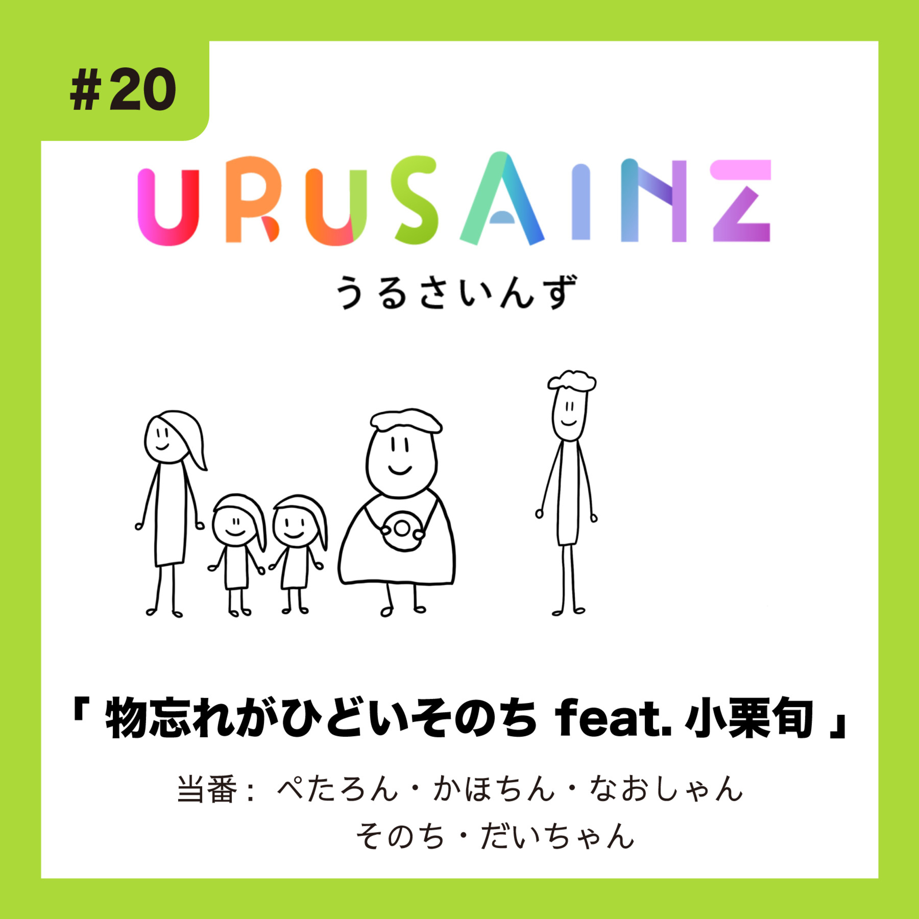 #20 「物忘れがひどいそのち feat. 小栗旬」当番：ぺたろん・かほちん・なおしゃん・そのち・だいちゃん episode artwork