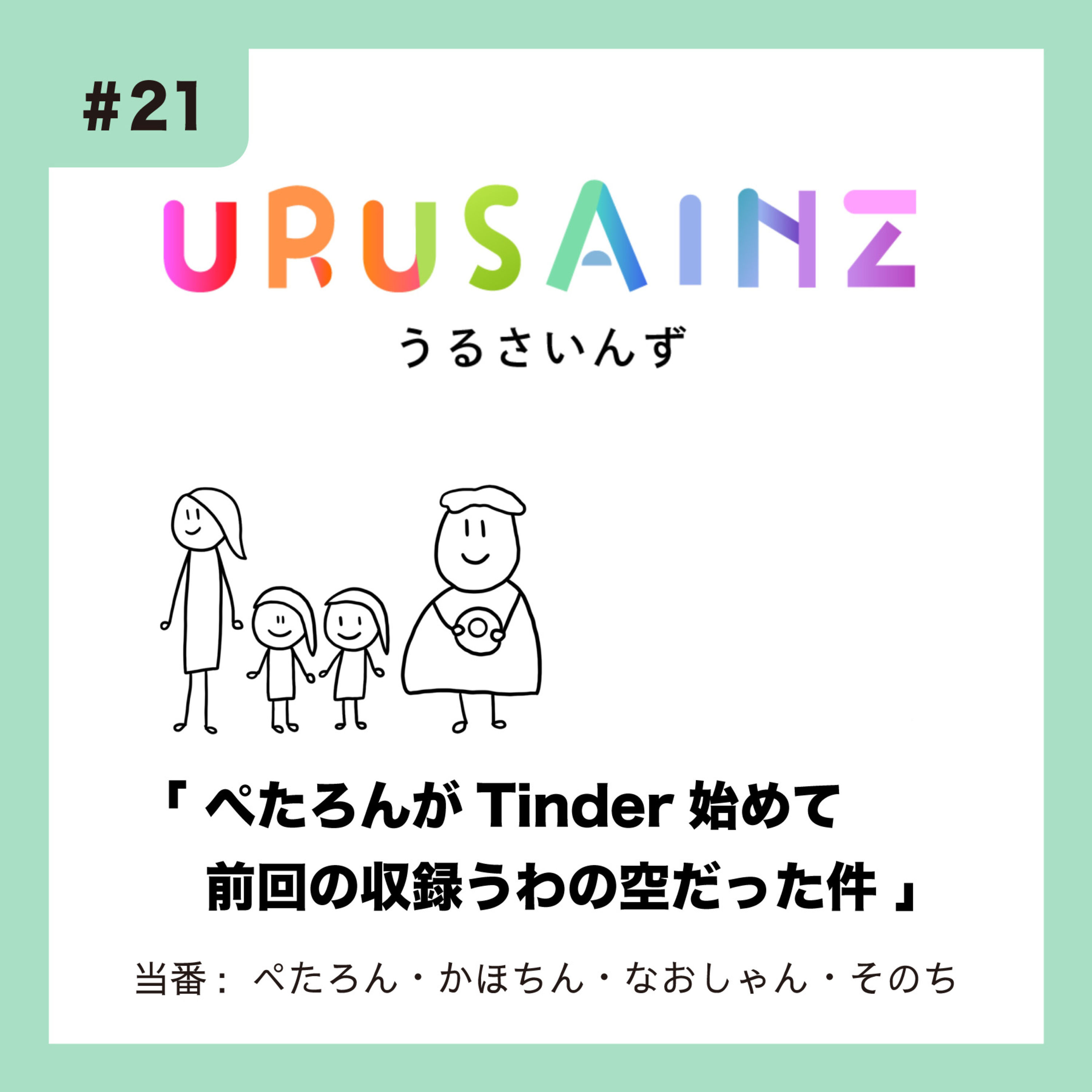 #21 「ぺたろんがTinder始めて前回の収録うわの空だった件」当番：ぺたろん・かほちん・なおしゃん・そのち episode artwork