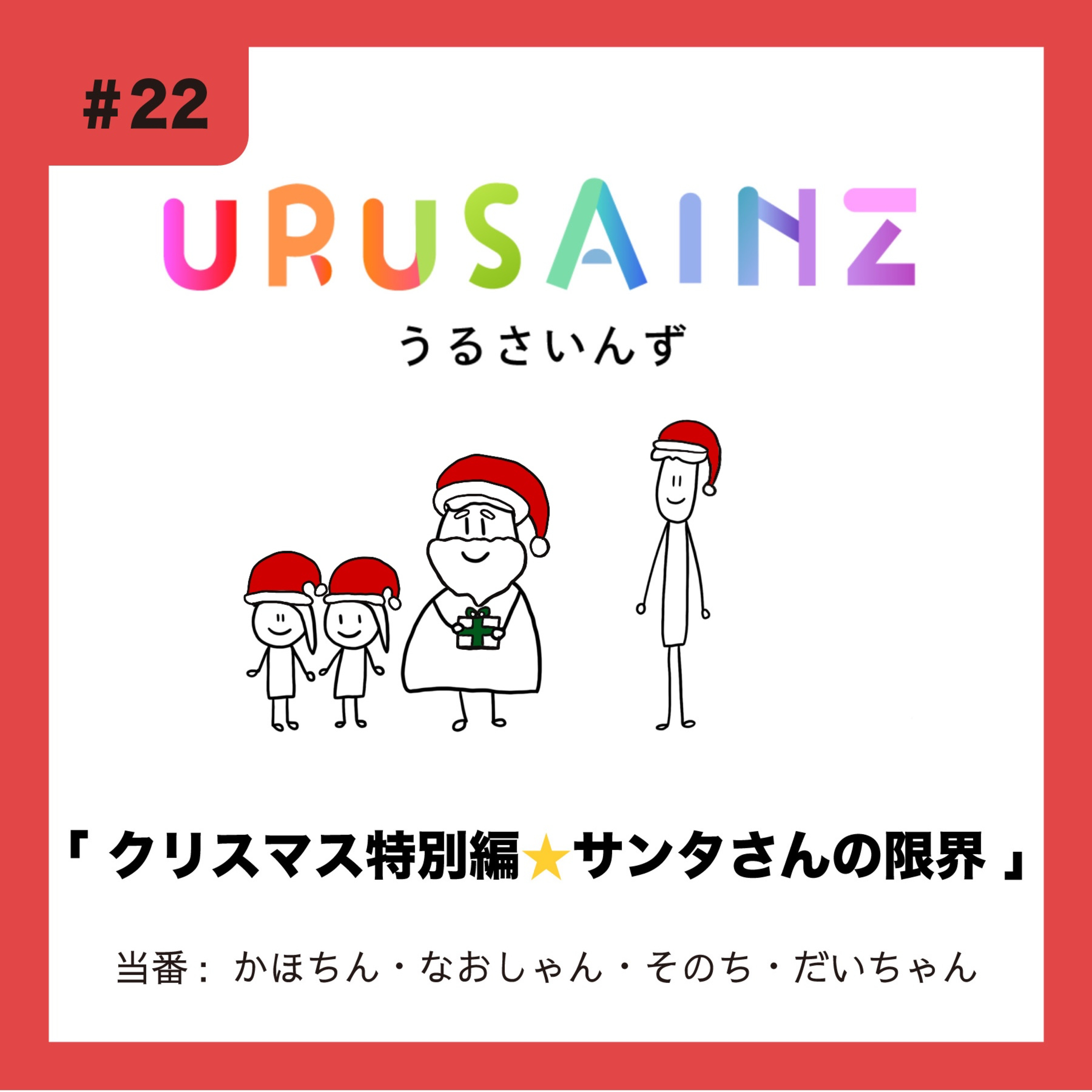 #22 「クリスマス特別編⭐︎サンタさんの限界」当番：かほちん・なおしゃん・そのち・だいちゃん episode artwork