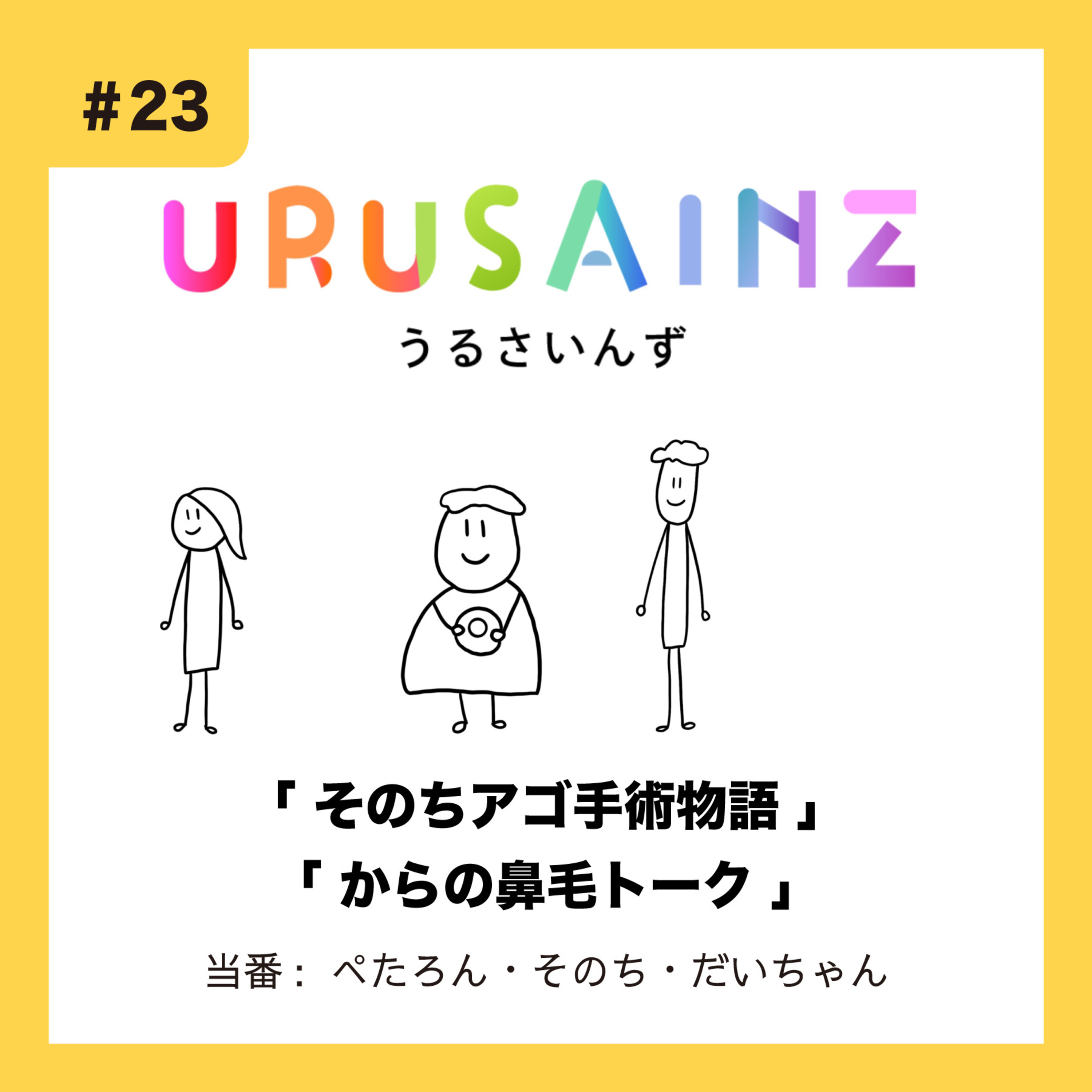 #23 「そのちのアゴ手術物語」「からの鼻毛トーク」当番：ぺたろん・そのち・だいちゃん episode artwork