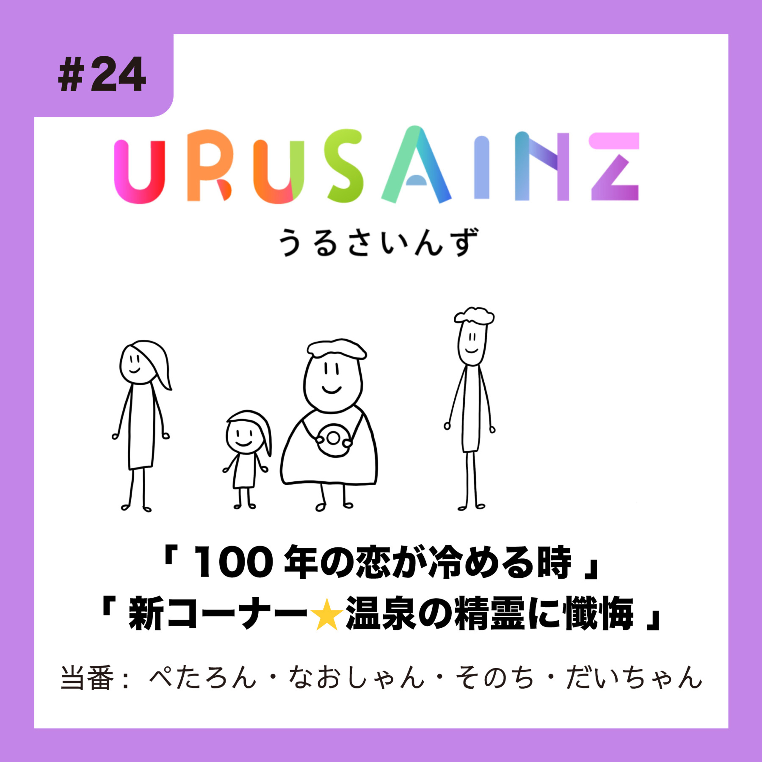 #24 「100年の恋が冷める時」「新コーナー⭐︎温泉の精霊に懺悔」当番：ぺたろん・なおしゃん・そのち・だいちゃん episode artwork