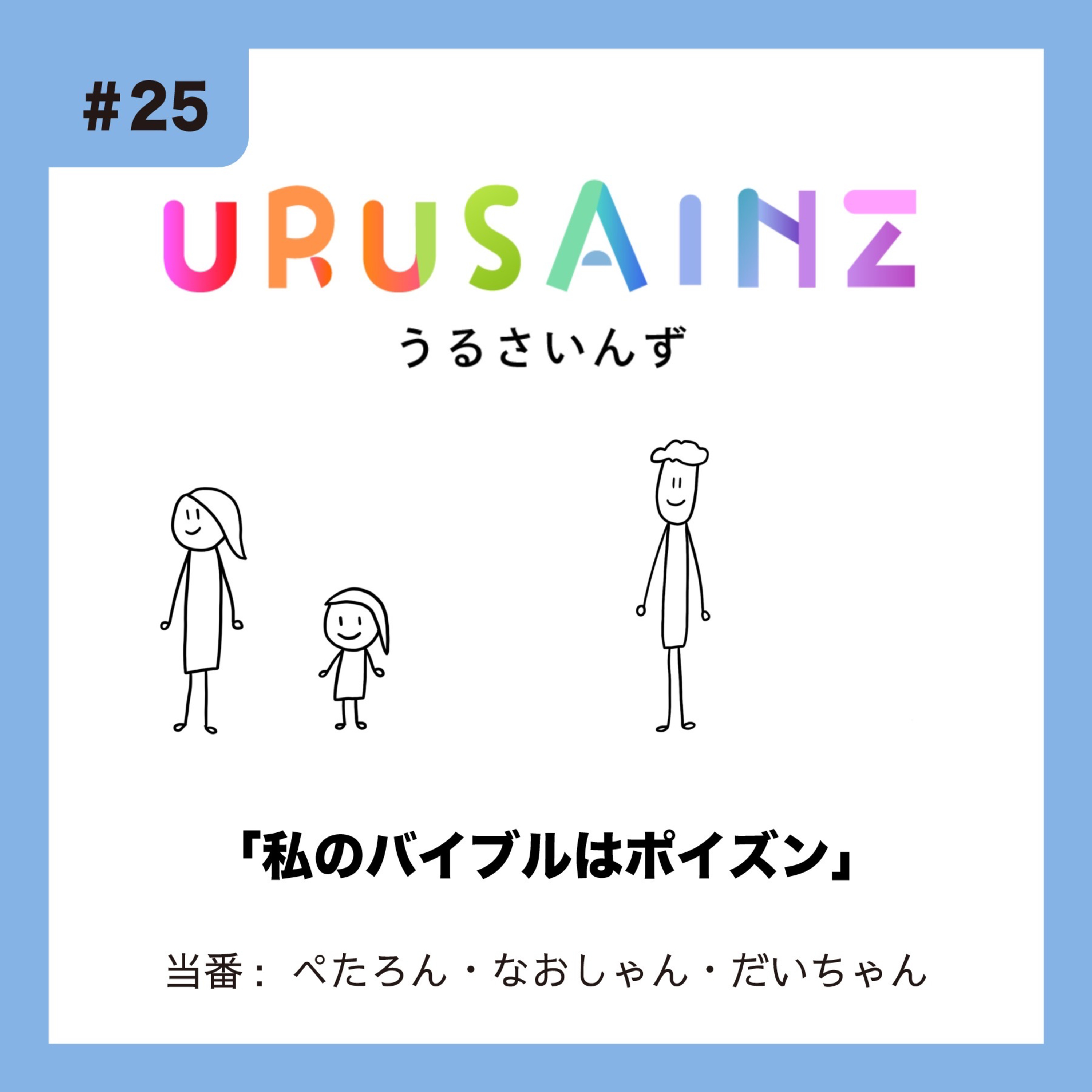 #25 「私のバイブルはポイズン」当番：ぺたろん・なおしゃん・だいちゃん episode artwork