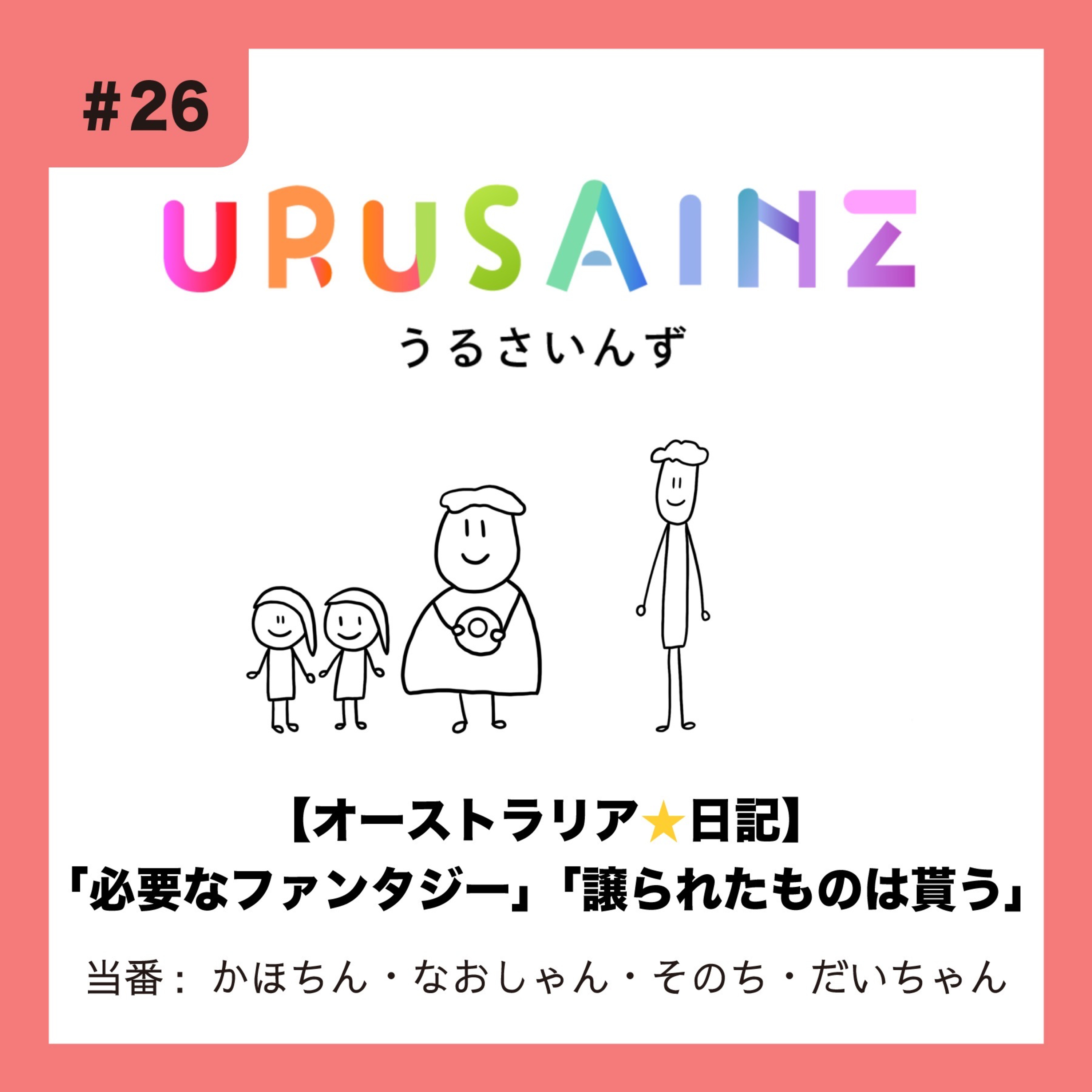 #26 「【オーストラリア⭐︎日記】必要なファンタジー」「譲られたものは貰う」当番：かほちん・なおしゃん・そのち・だいちゃん episode artwork
