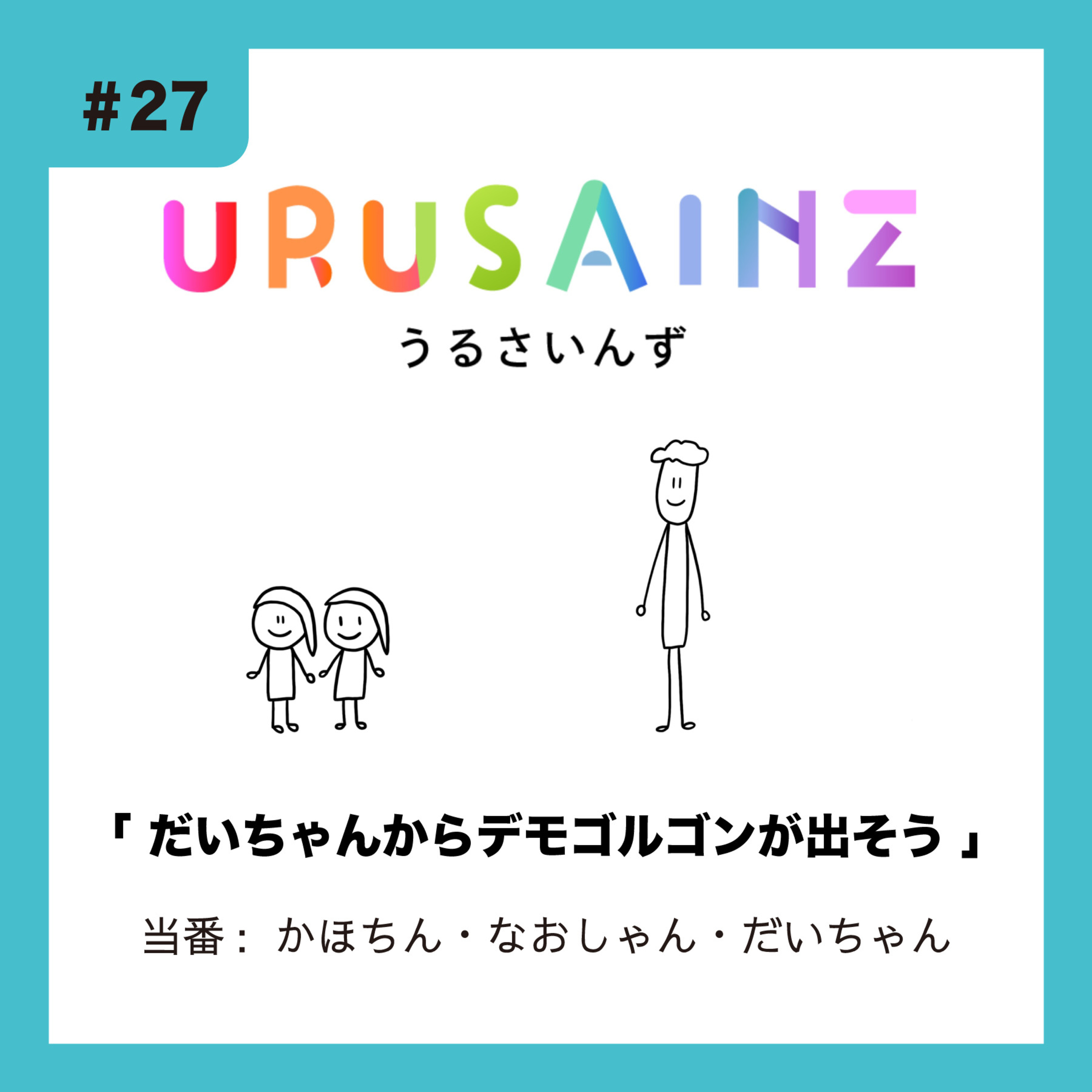 #27 「だいちゃんからデモゴルゴンが出そう」当番：かほちん・なおしゃん・だいちゃん episode artwork