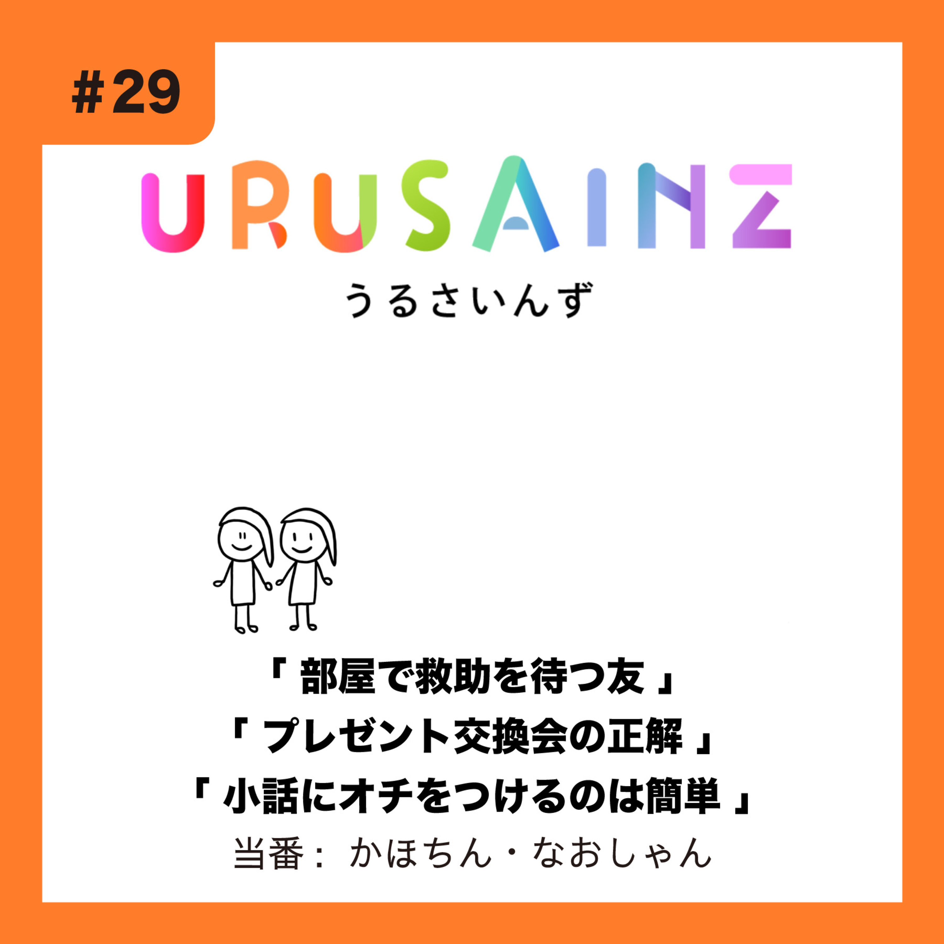 #29 「部屋で救助を待つ友」「プレゼント交換会の正解」「小話にオチをつけるのは簡単」当番：かほちん・なおしゃん episode artwork