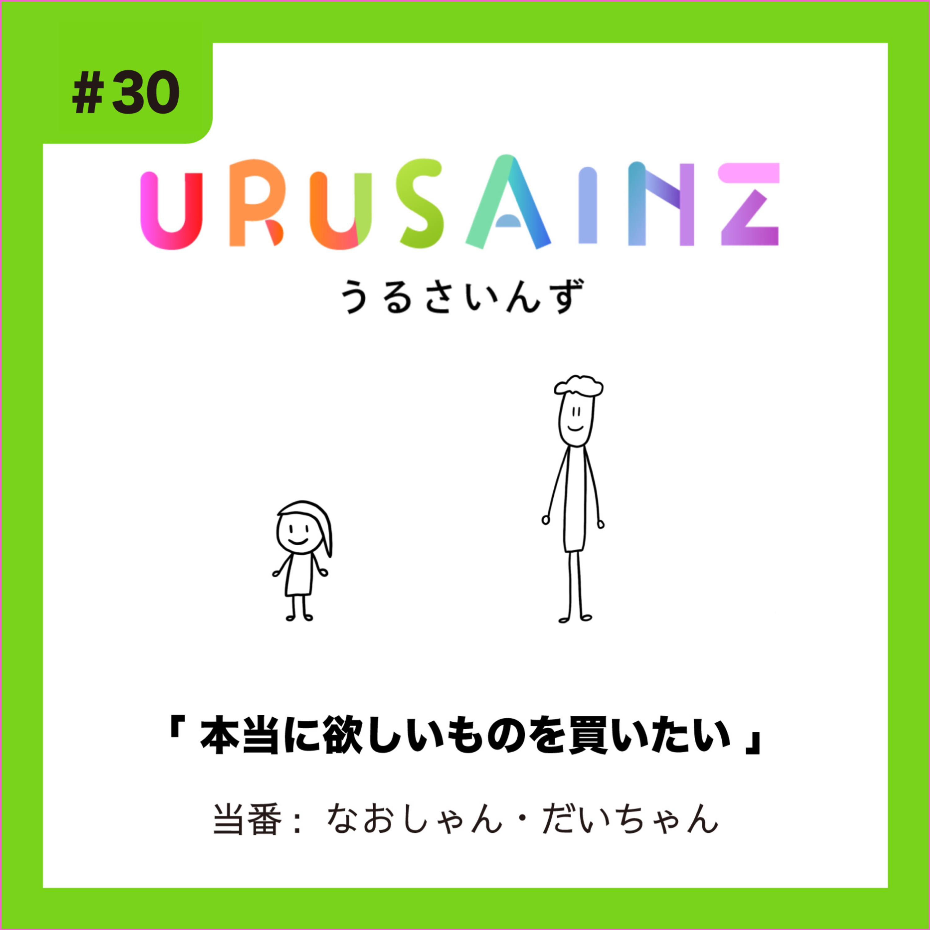 #30「本当に欲しいものを買いたい」当番：なおしゃん・だいちゃん episode artwork