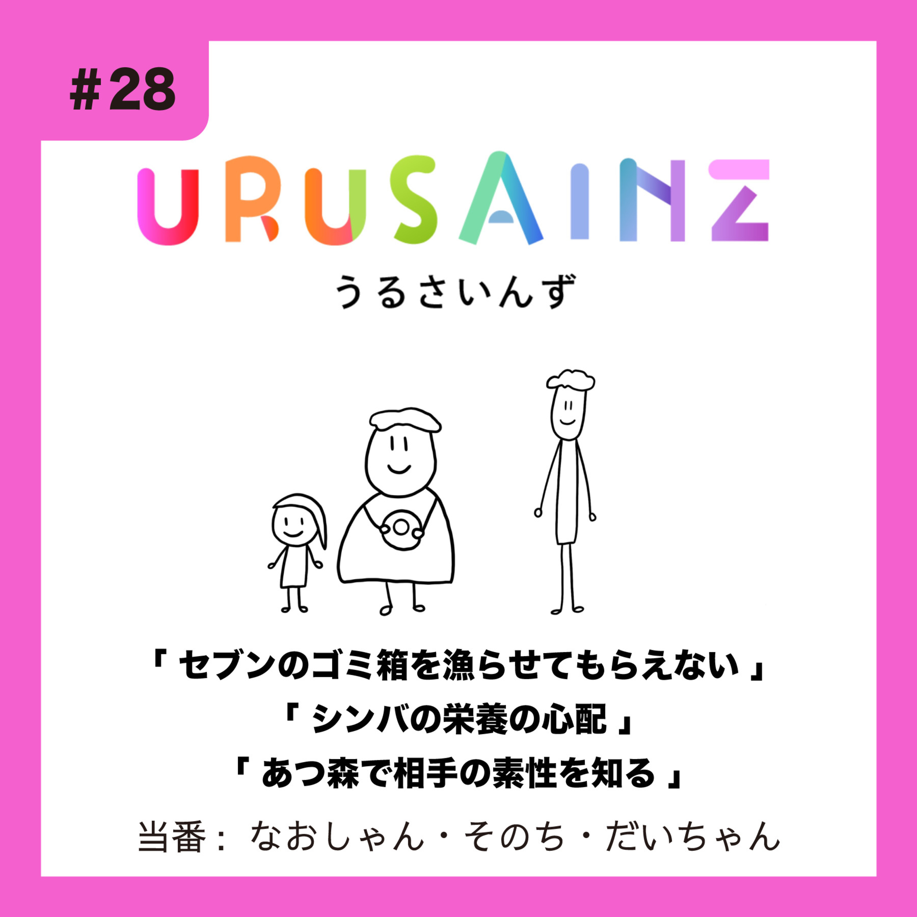 #28 「セブンのゴミ箱を漁らせてもらえない」「シンバの栄養の心配」「あつ森で相手の素性を知る」当番：なおしゃん・そのち・だいちゃん episode artwork