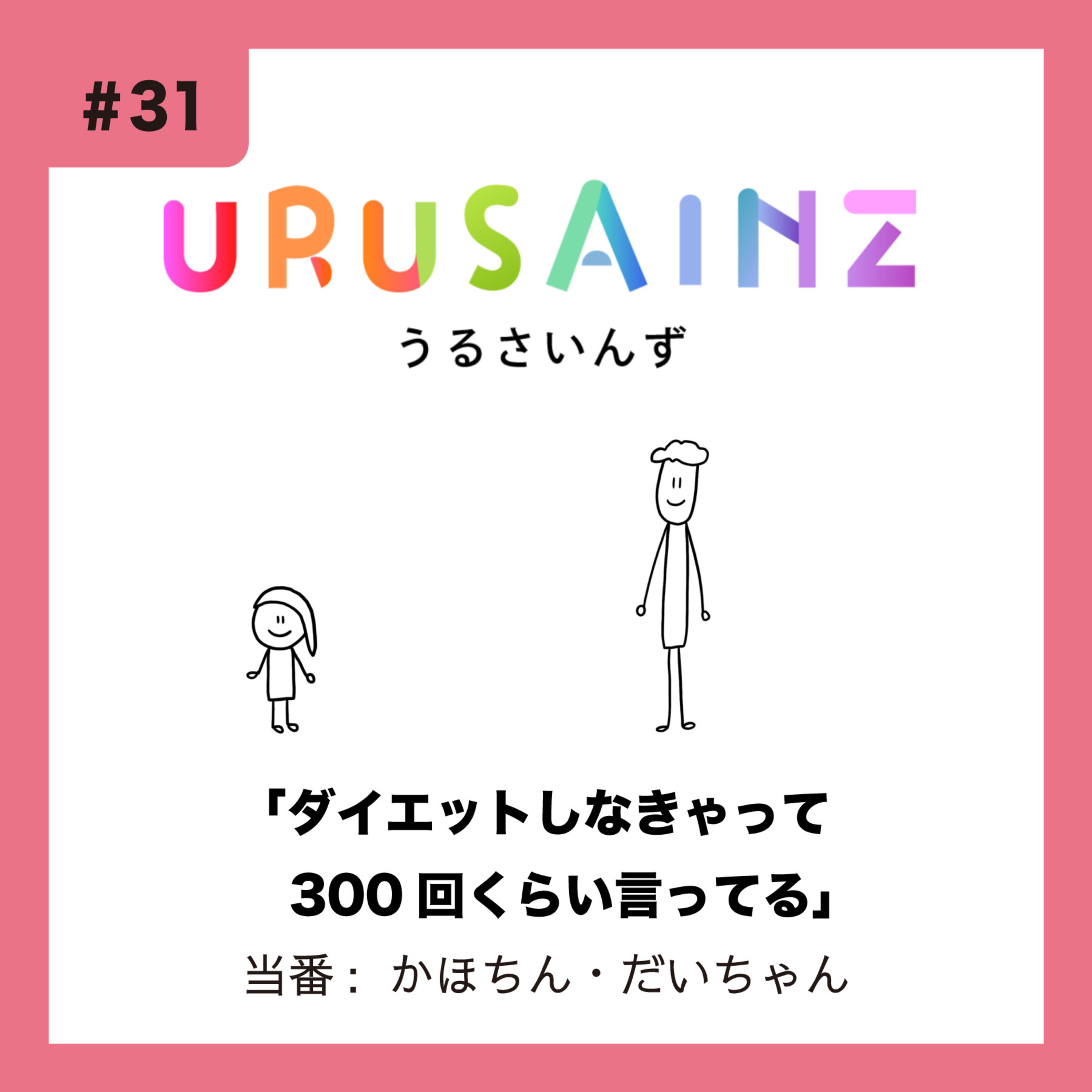#31 「ダイエットしなきゃって300回くらい言ってる」当番：かほちん・だいちゃん episode artwork