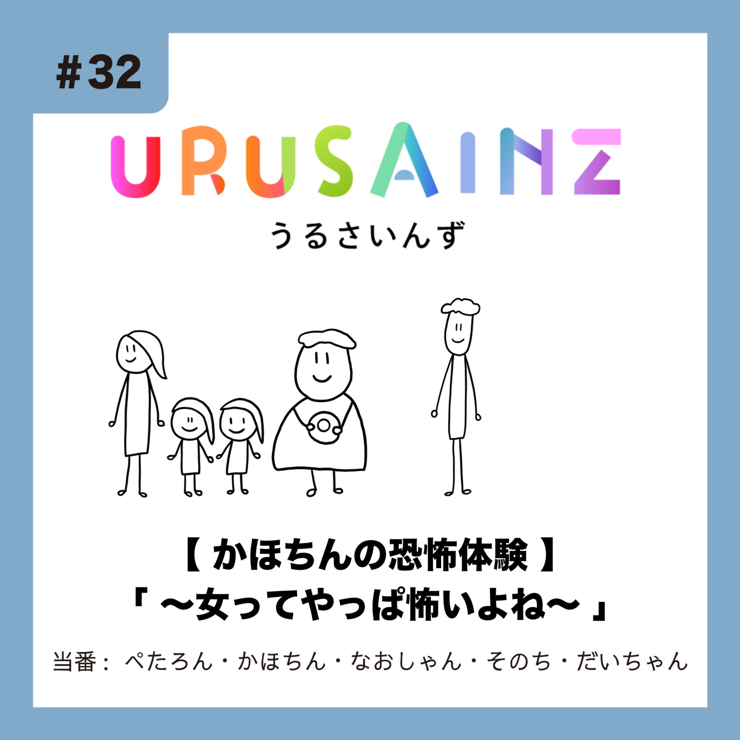 #32 「【かほちんの恐怖体験】〜女ってやっぱ怖いよね〜」当番：ぺたろん・かほちん・なおしゃん・そのち・だいちゃん episode artwork