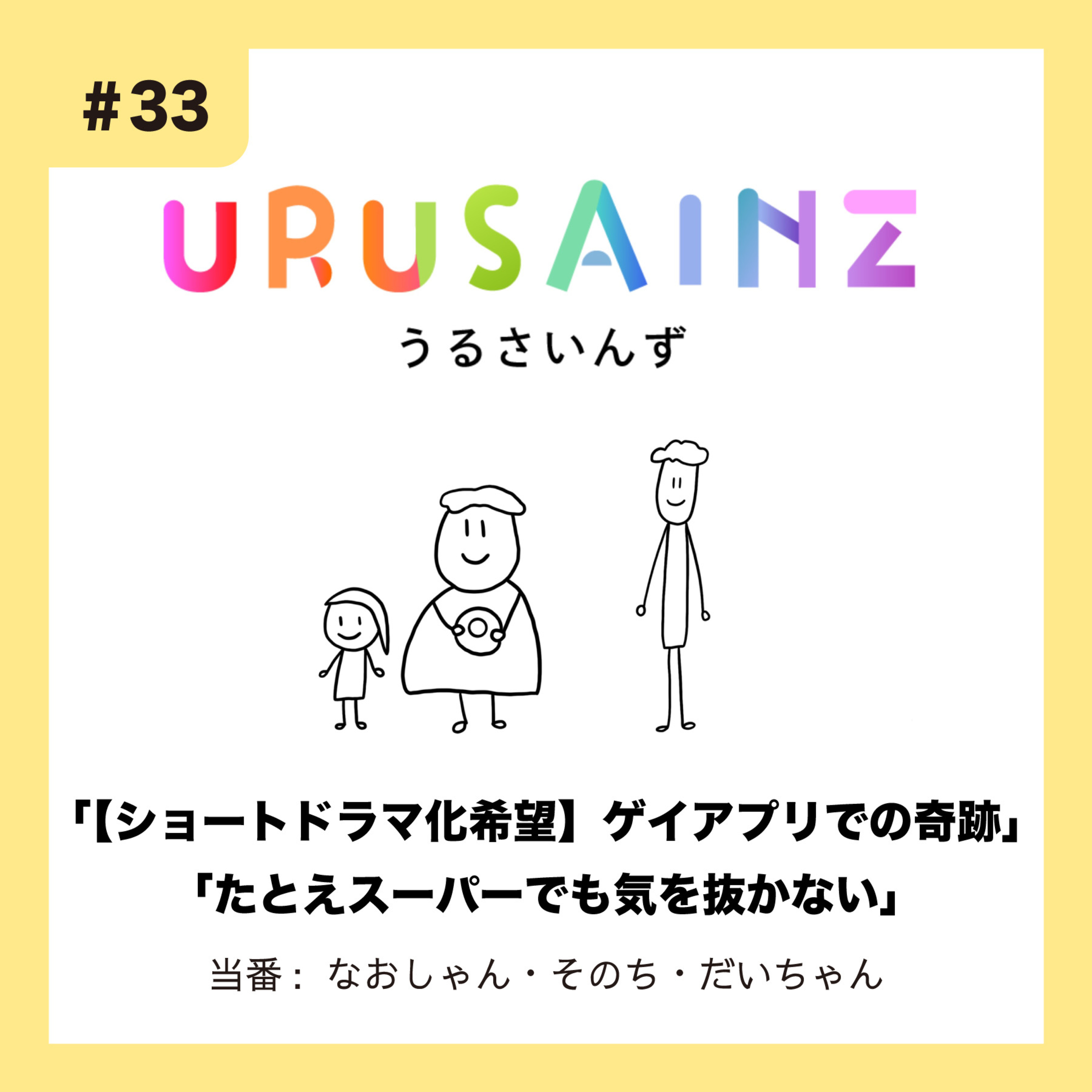 #33 「【ショートドラマ化希望】ゲイアプリでの奇跡」「たとえスーパーでも気を抜かない」当番：なおしゃん・そのち・だいちゃん episode artwork
