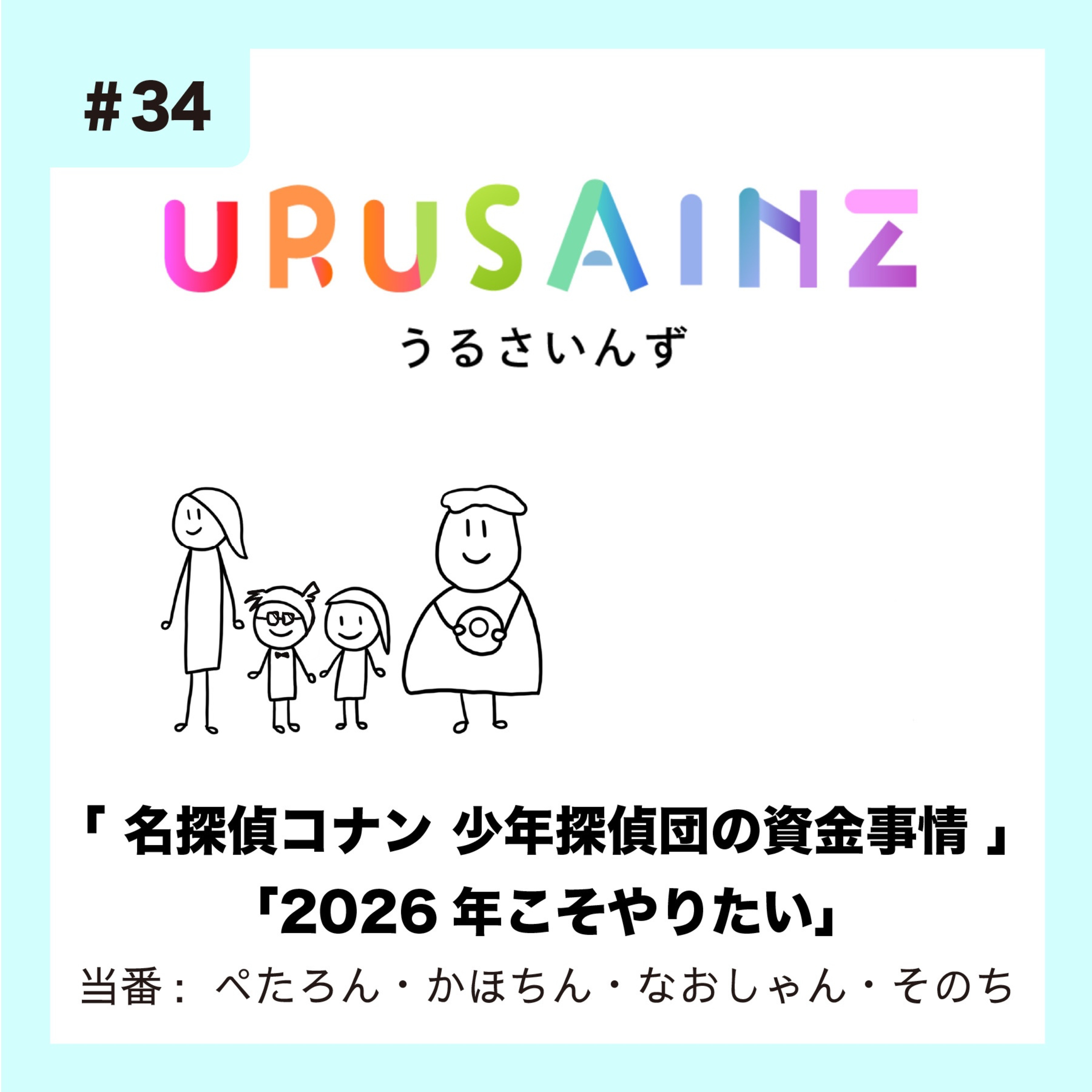 #34 「名探偵コナン 少年探偵団の資金事情」「2026年こそやりたい」当番：ぺたろん・かほちん・なおしゃん・そのち episode artwork