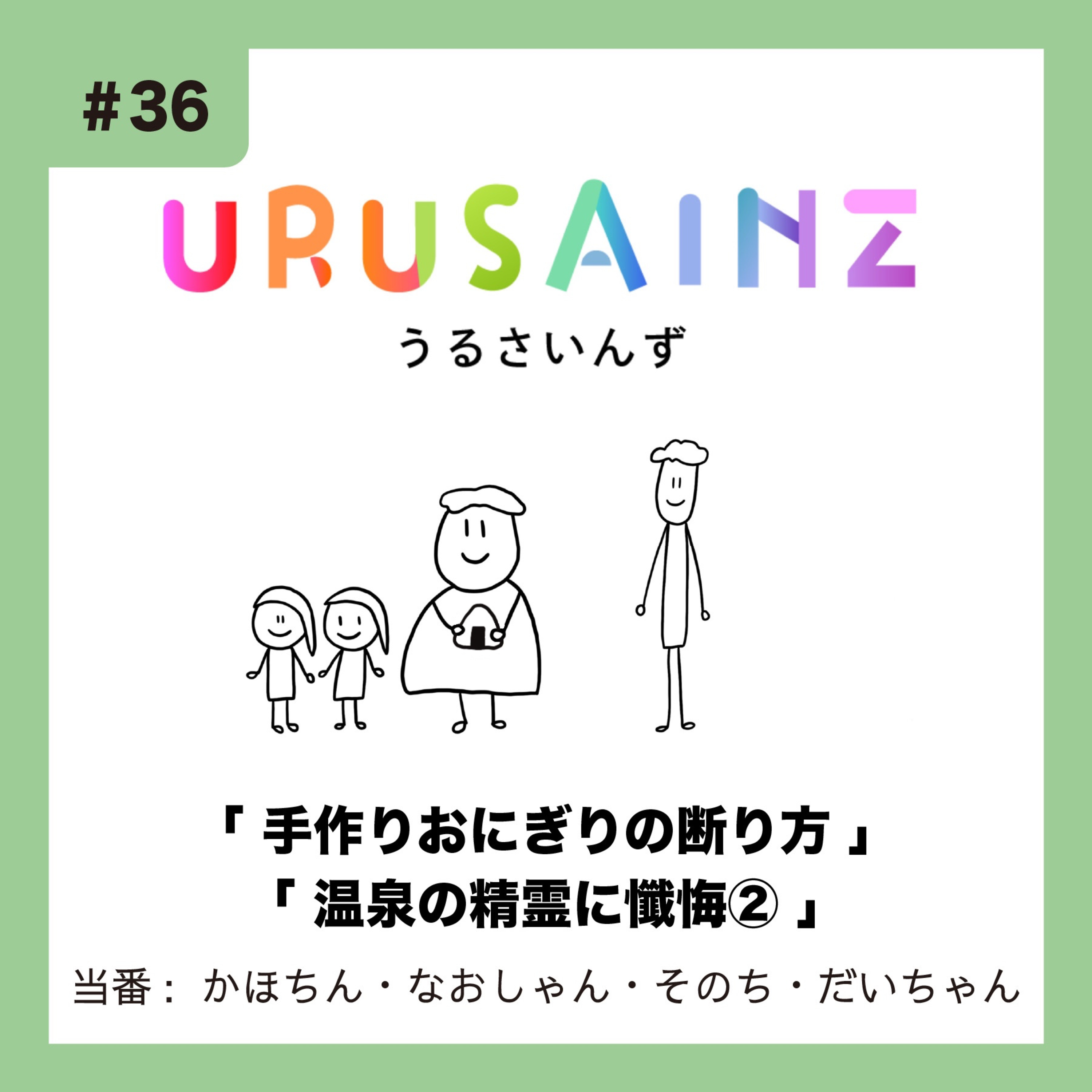 #36 「手作りおにぎりの断り方」「温泉の精霊に懺悔②」当番：かほちん・なおしゃん・そのち・だいちゃん episode artwork