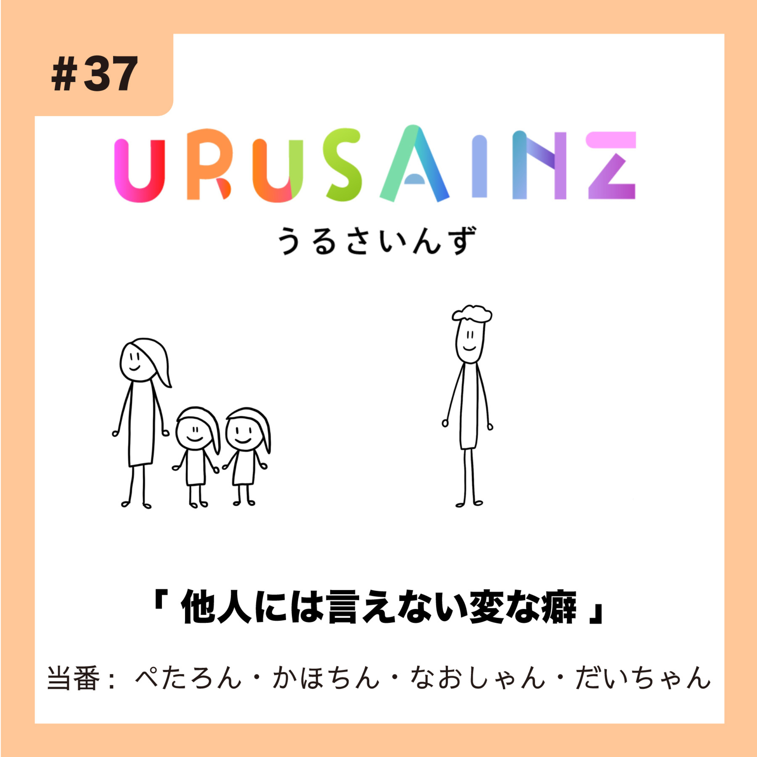 #37 「他人には言えない変な癖」当番：ぺたろん・かほちん・なおしゃん・だいちゃん episode artwork