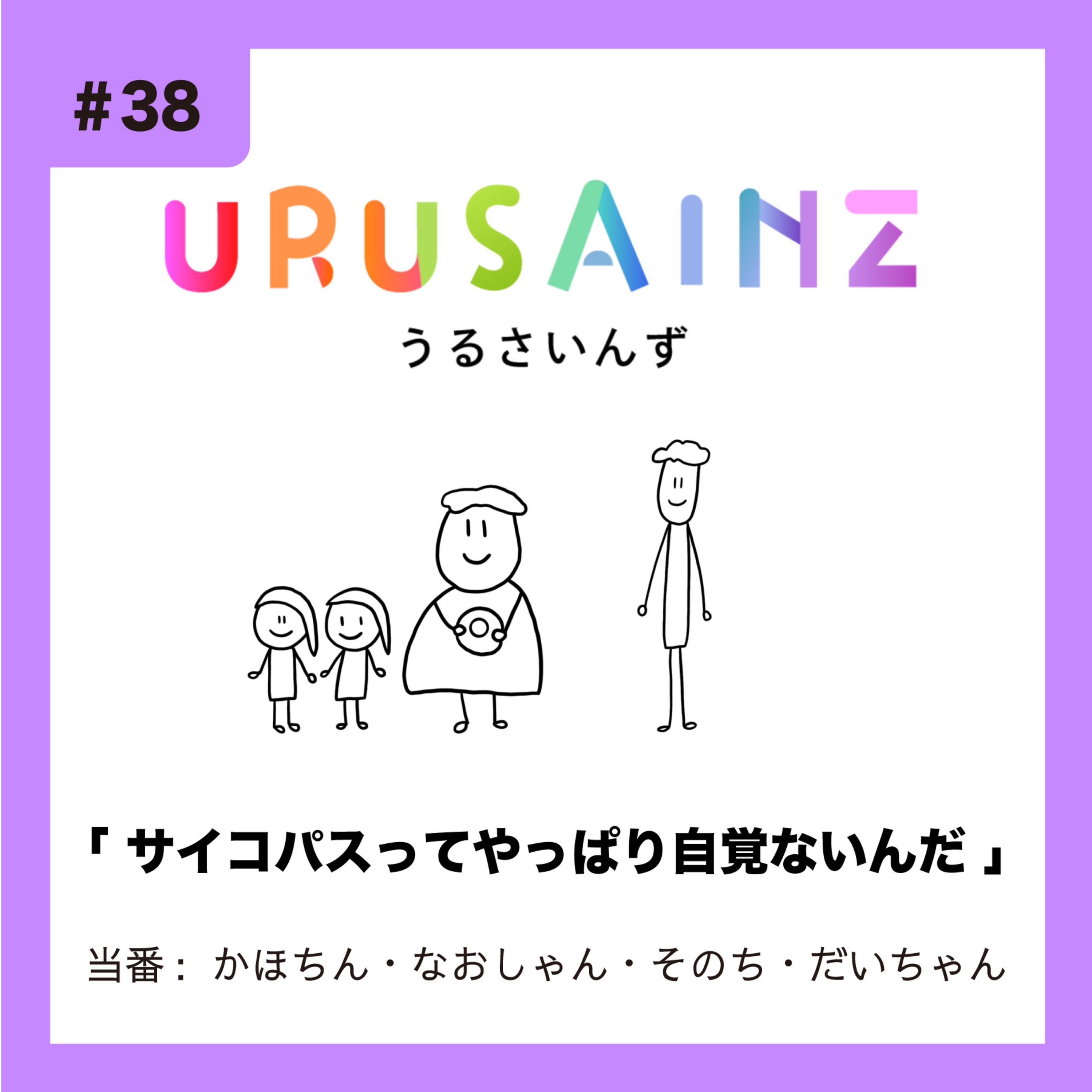 #38 「サイコパスってやっぱり自覚ないんだ」当番：かほちん・なおしゃん・そのち・だいちゃん episode artwork