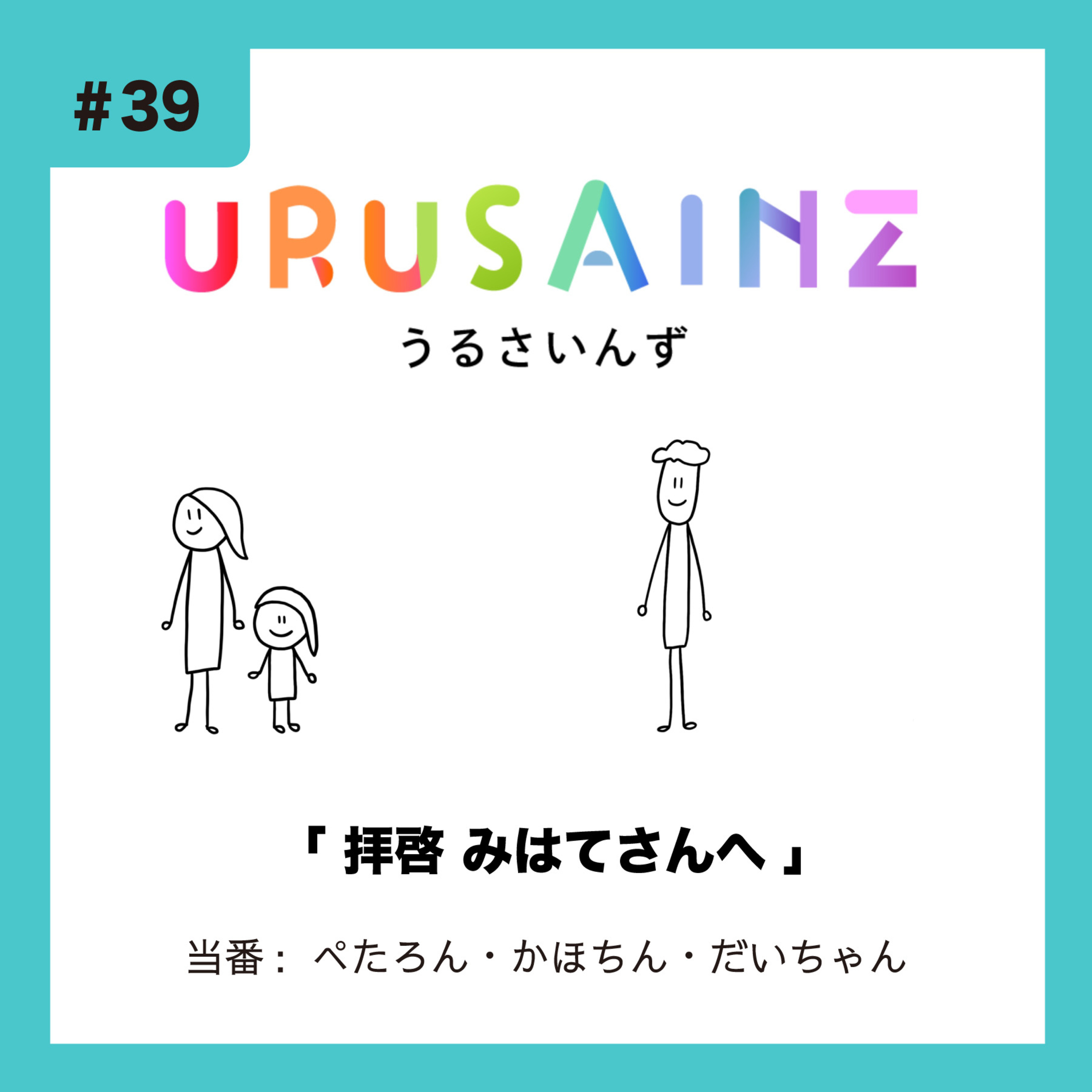 #39 「拝啓 みはてさんへ」当番：ぺたろん・かほちん・だいちゃん episode artwork