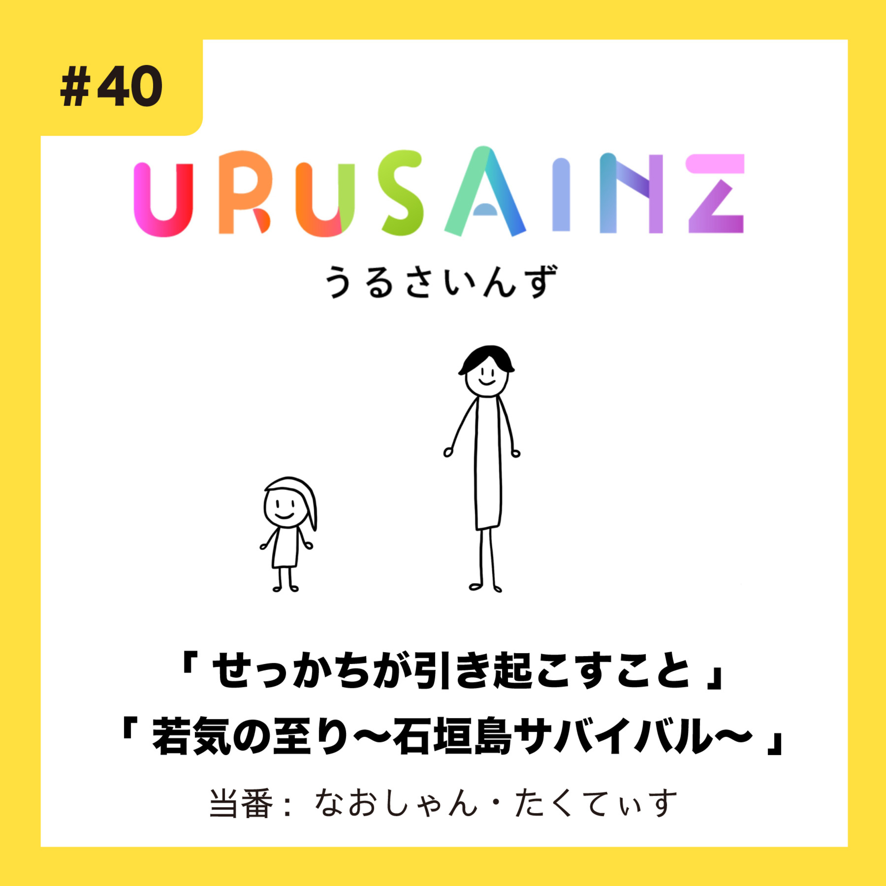 #40 「せっかちが引き起こすこと」「若気の至り〜石垣島サバイバル〜」当番：なおしゃん・たくてぃす episode artwork