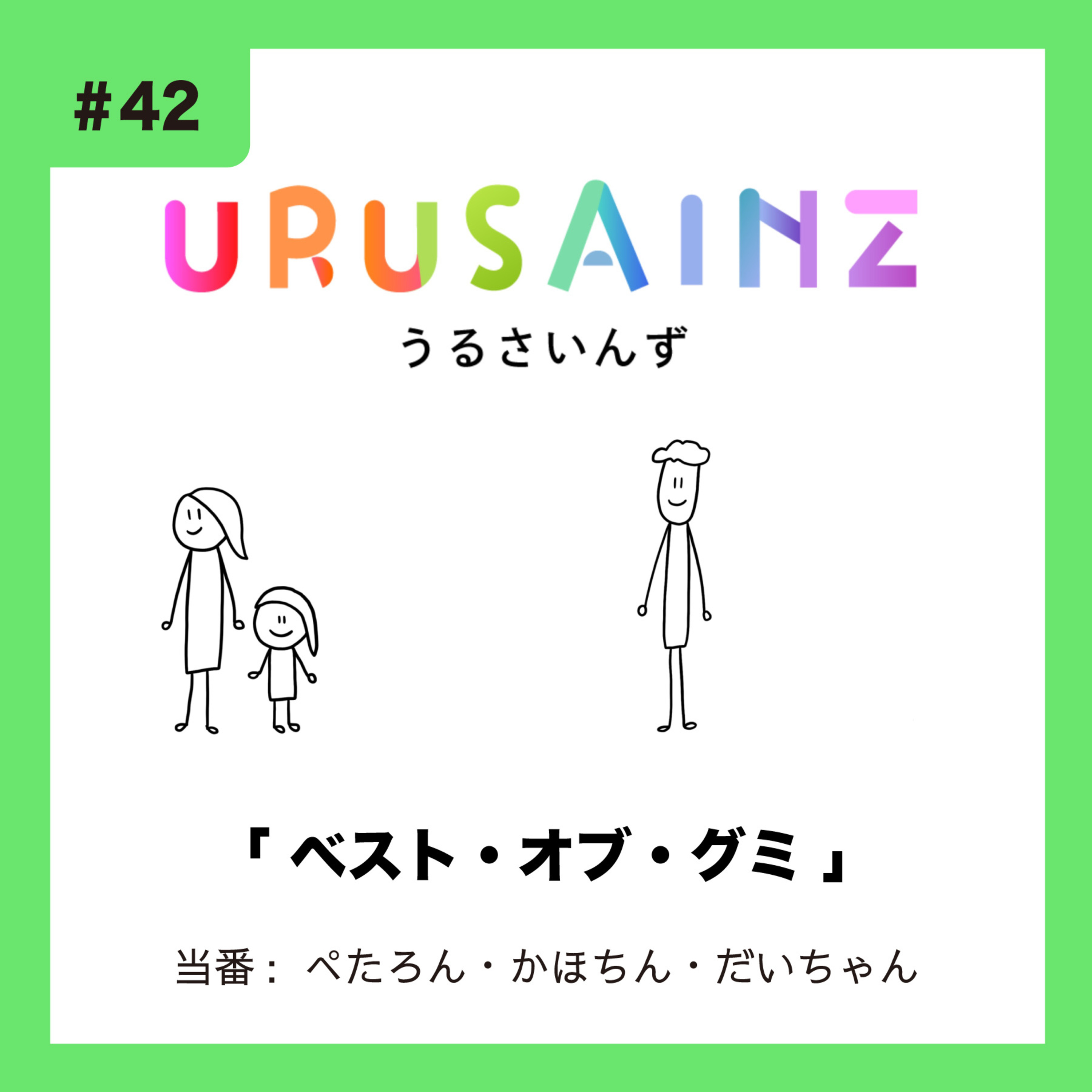 #42 「ベスト・オブ・グミ」当番：ぺたろん・かほちん・だいちゃん episode artwork