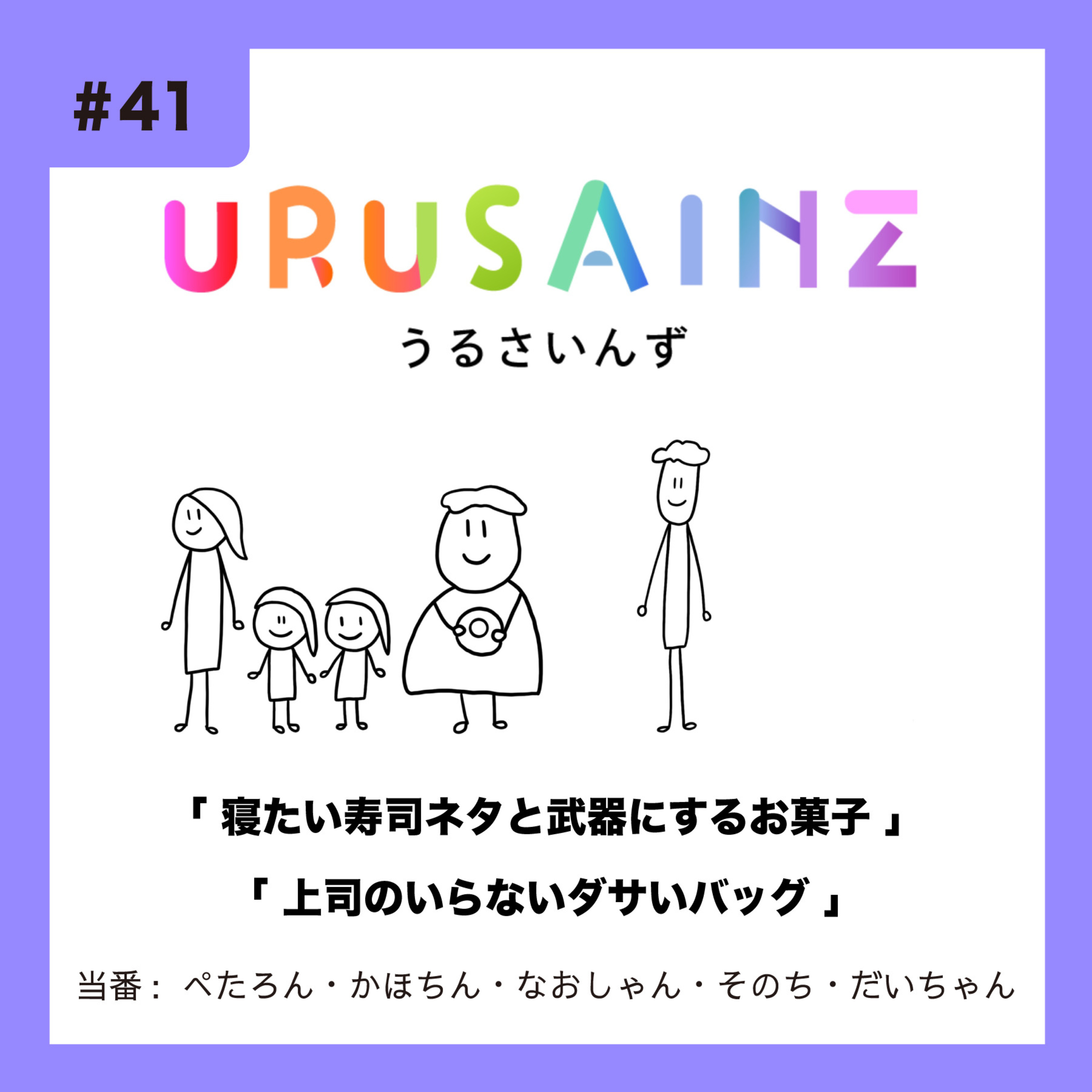 #41 「寝たい寿司ネタと武器にするお菓子」「上司のいらないダサいバッグ」当番：ぺたろん・かほちん・なおしゃん・そのち・だいちゃん episode artwork