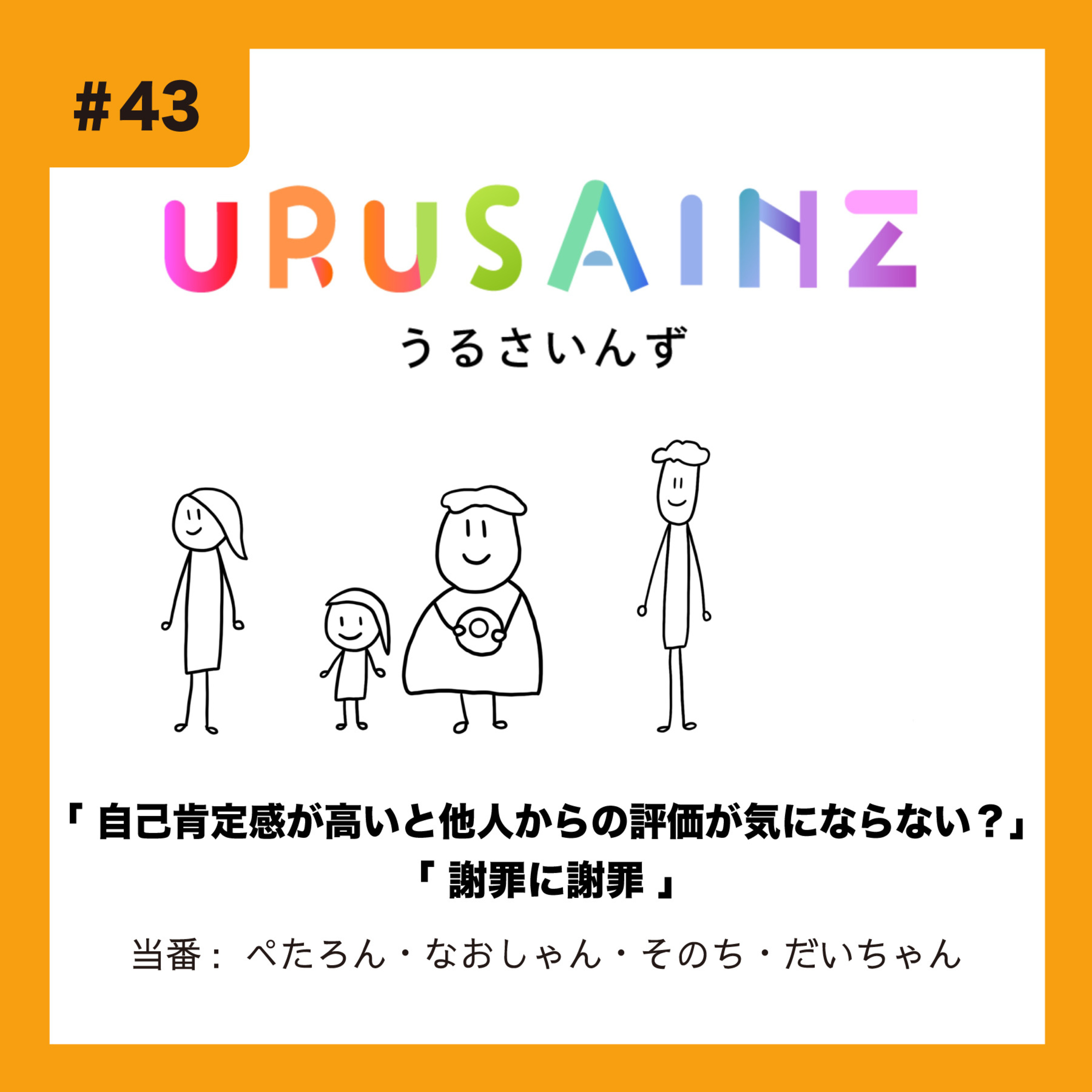 #43 「自己肯定感が高いと他人からの評価が気にならない？」「謝罪に謝罪」当番：ぺたろん・なおしゃん・そのち・だいちゃん episode artwork