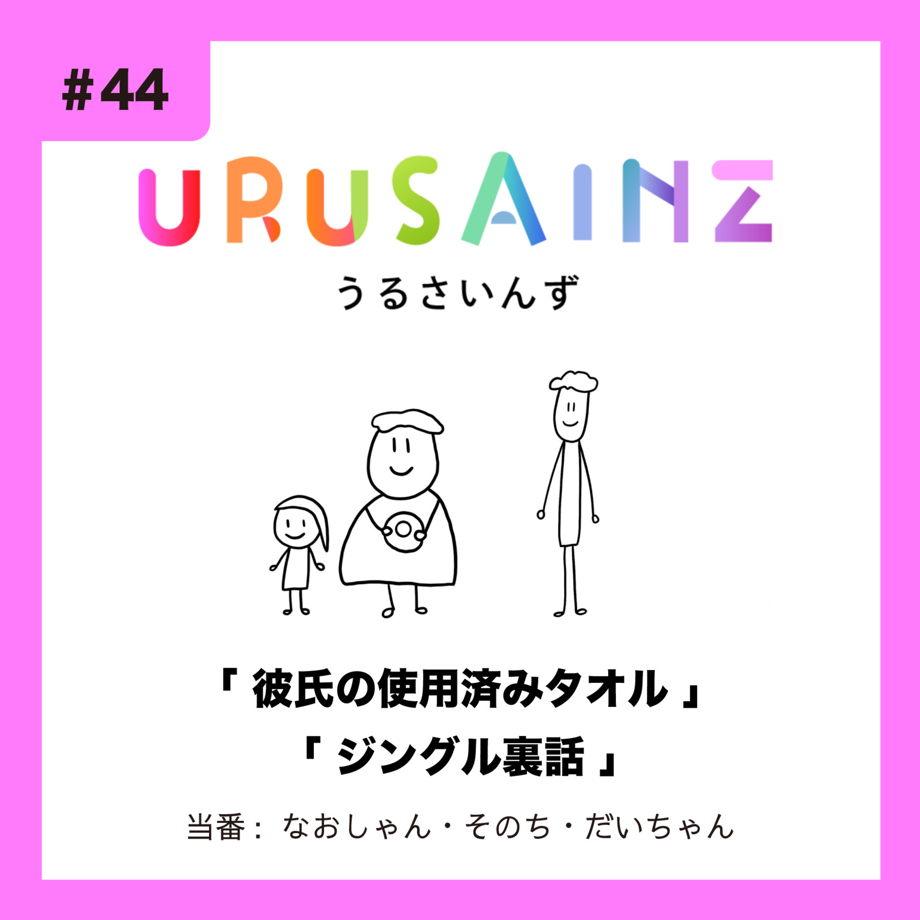 #44 「彼氏の使用済みタオル」「ジングル制作秘話」当番：なおしゃん・そのち・だいちゃん episode artwork