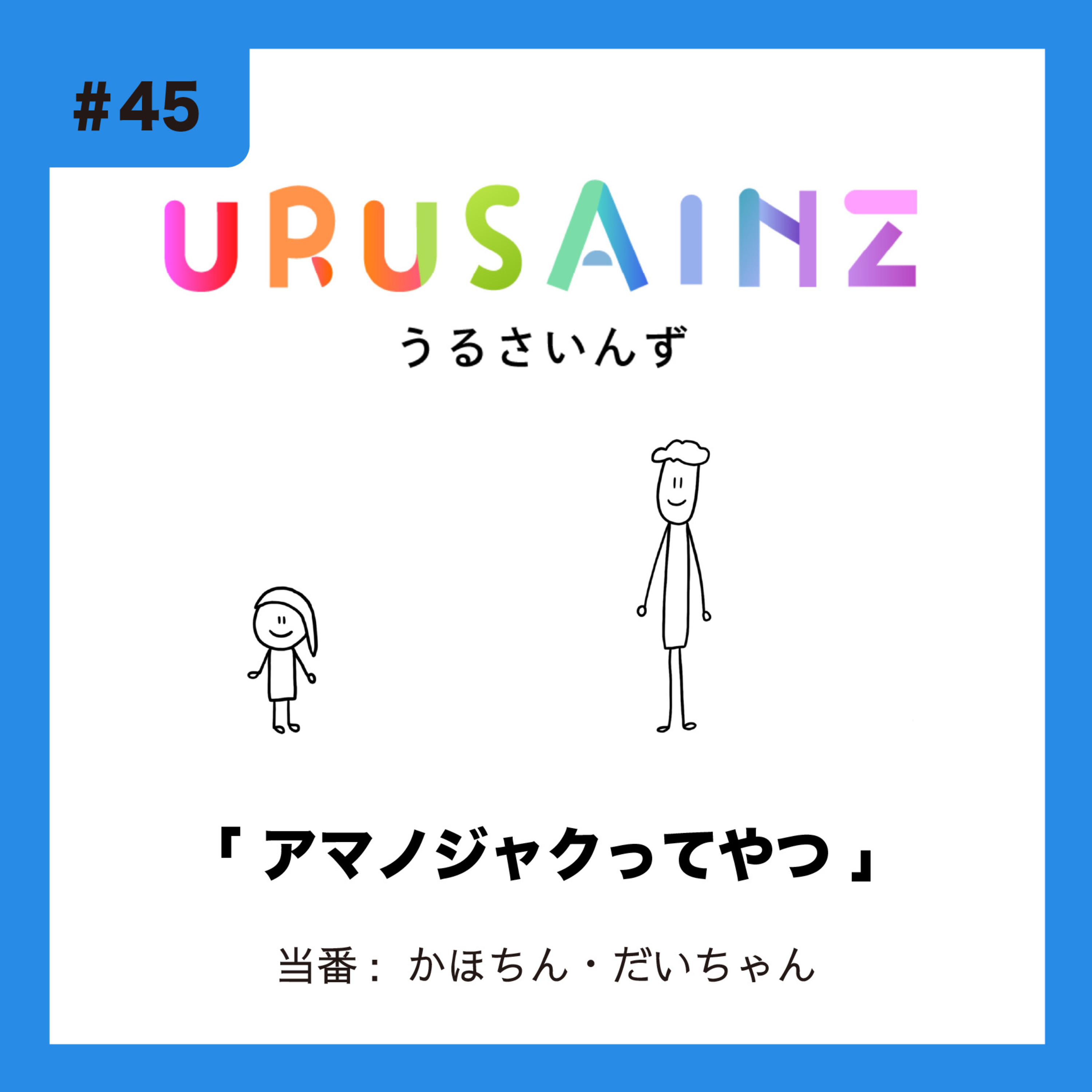 #45 「アマノジャクってやつ」当番：かほちん・だいちゃん episode artwork