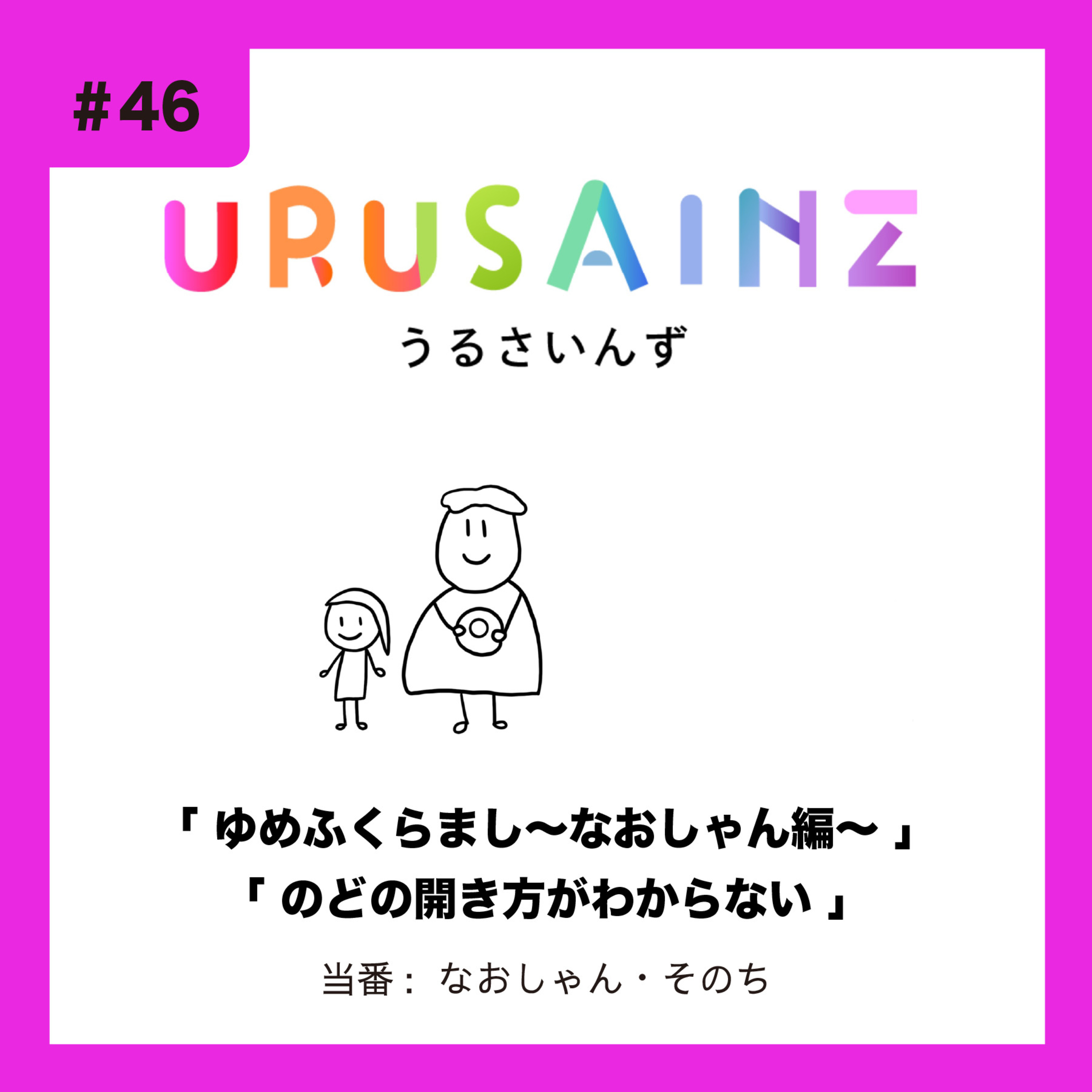 #46 「ゆめふくらまし〜なおしゃん編〜」「のどの開き方がわからない」当番：なおしゃん・そのち episode artwork