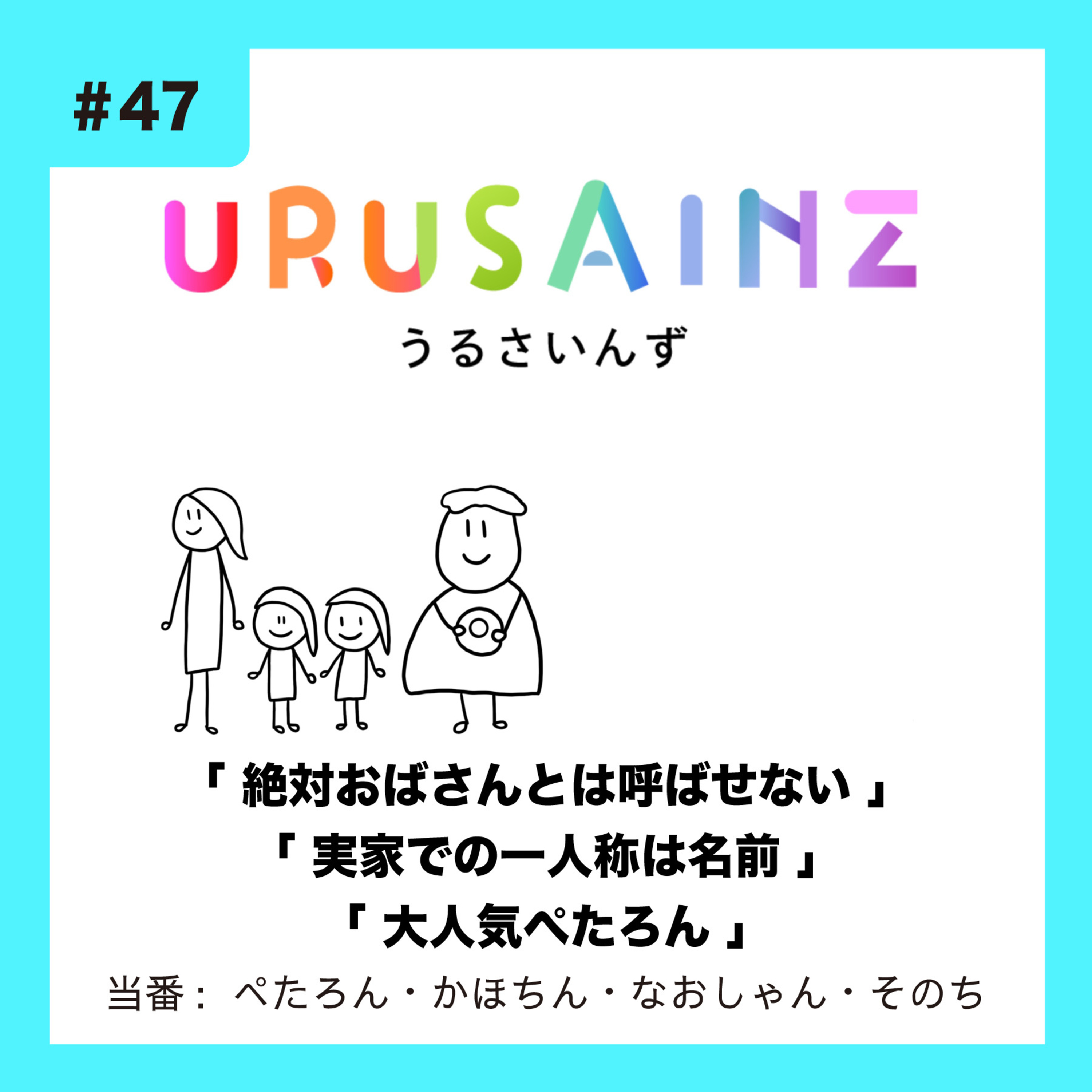 #47 「絶対おばさんとは呼ばせない」「実家での一人称は名前」「大人気ぺたろん」当番：ぺたろん・かほちん・なおしゃん・そのち episode artwork