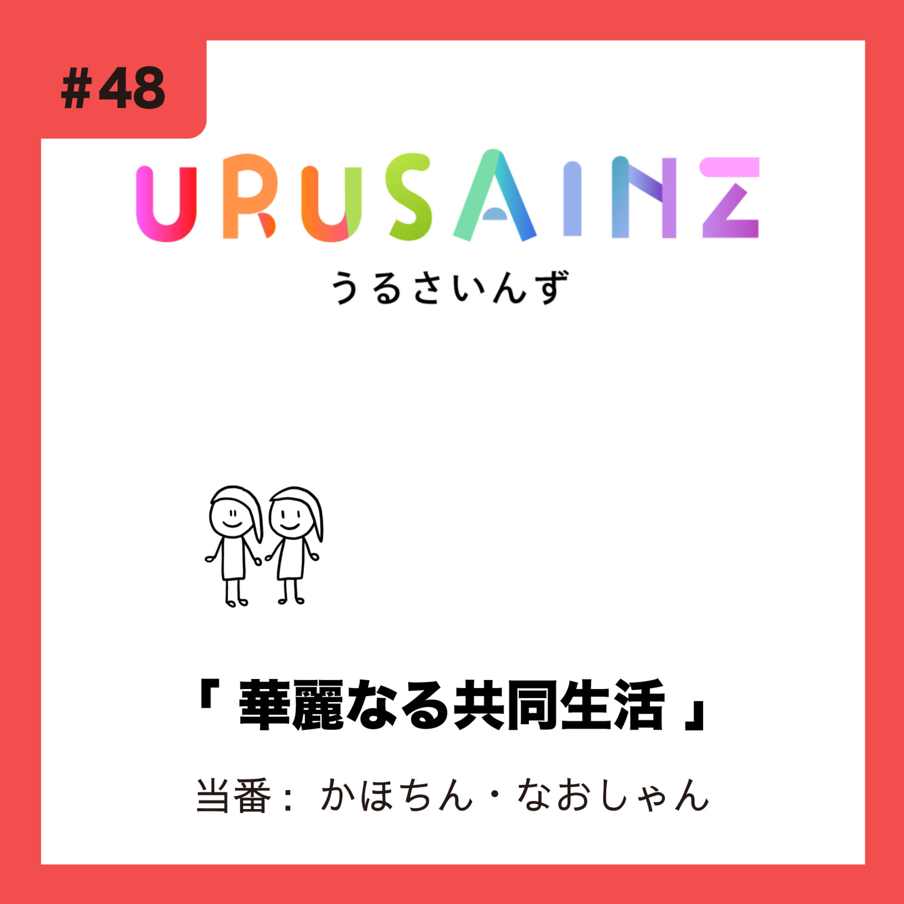 #48 「華麗なる共同生活」当番：かほちん・なおしゃん episode artwork
