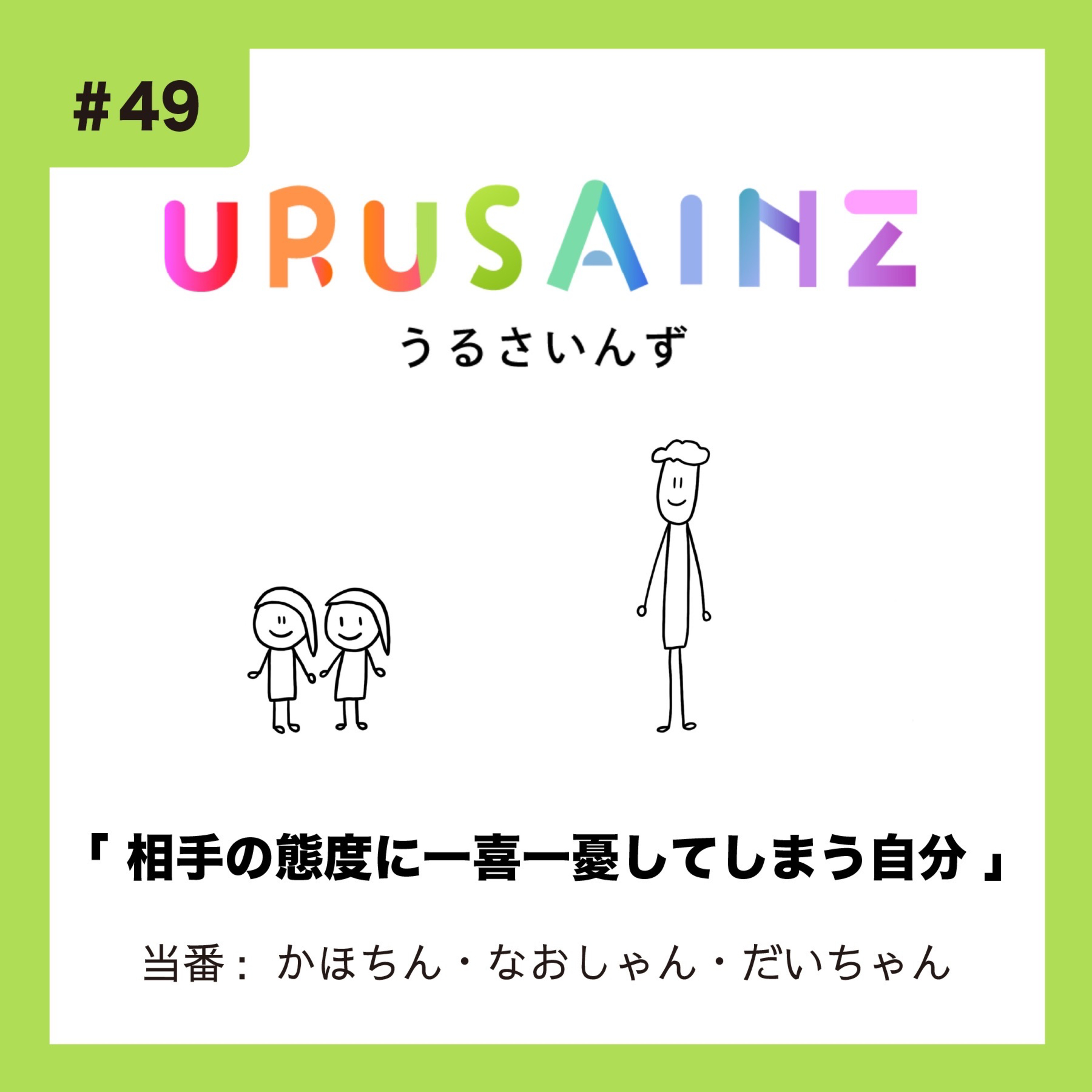 #49 「相手の態度に一喜一憂してしまう自分」当番：かほちん・なおしゃん・だいちゃん episode artwork