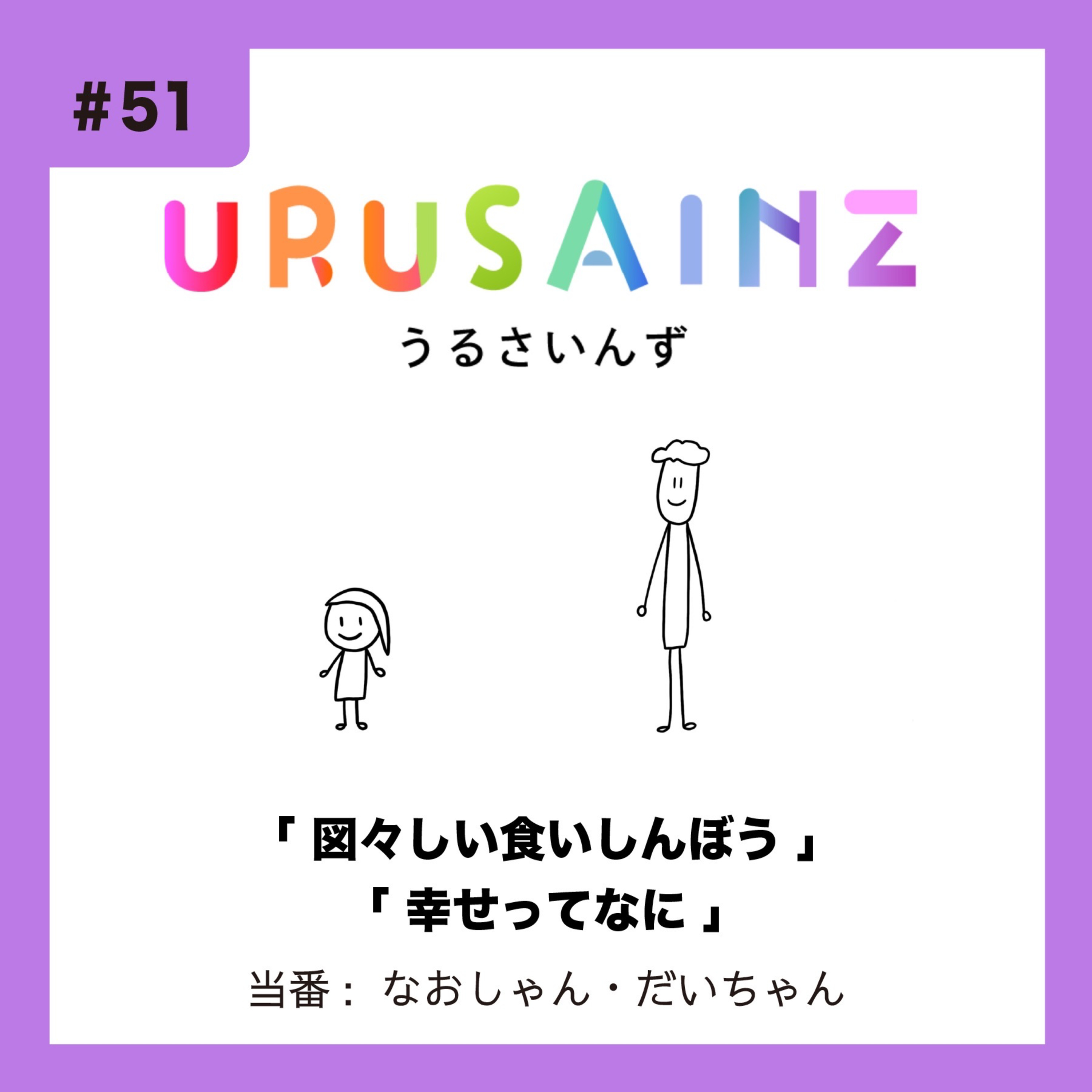 #51 「図々しい食いしんぼう」「幸せってなに」当番：なおしゃん・だいちゃん episode artwork