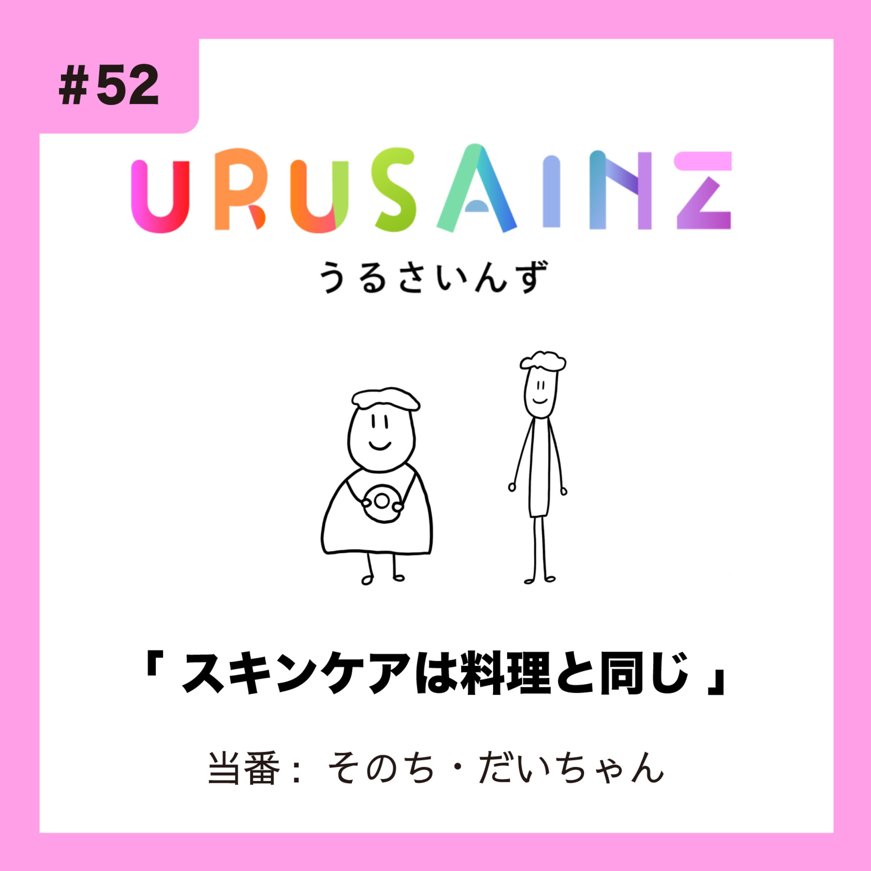#52 「スキンケアは料理と同じ」当番：そのち・だいちゃん episode artwork