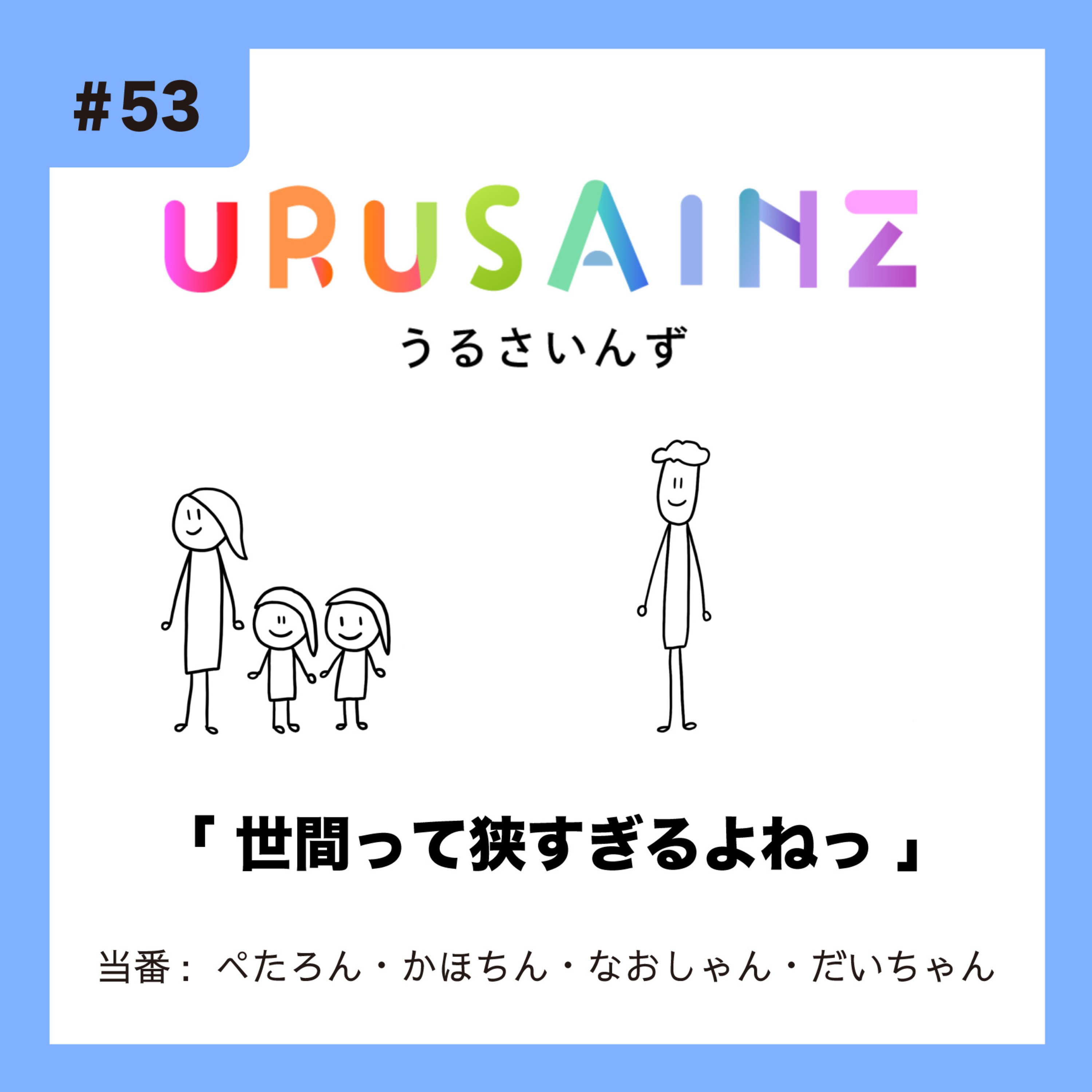 #53 「世間って狭すぎるよねっ」当番：ぺたろん・かほちん・なおしゃん・だいちゃん episode artwork