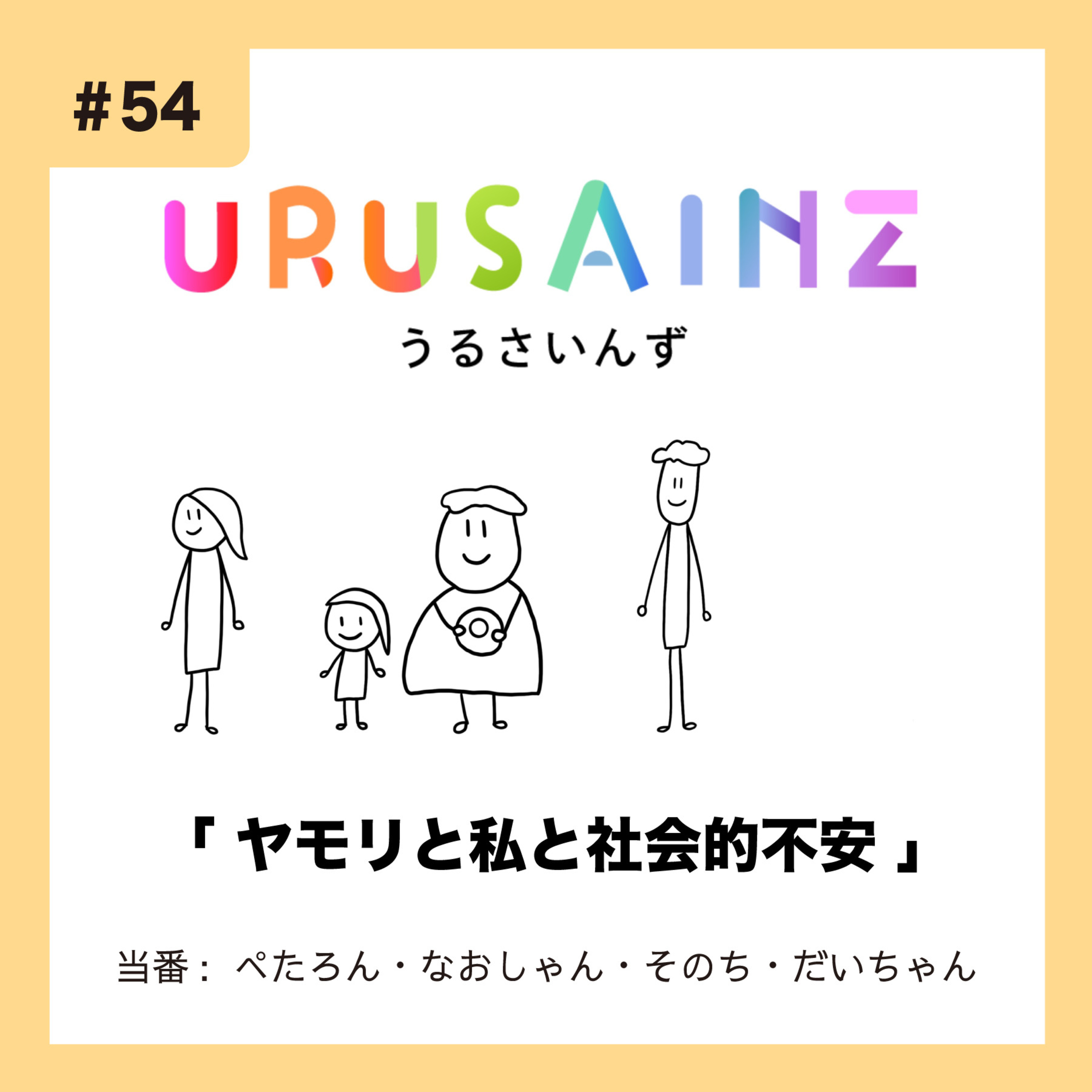#54 「ヤモリと私と社会的不安」当番：ぺたろん・なおしゃん・そのち・だいちゃん episode artwork