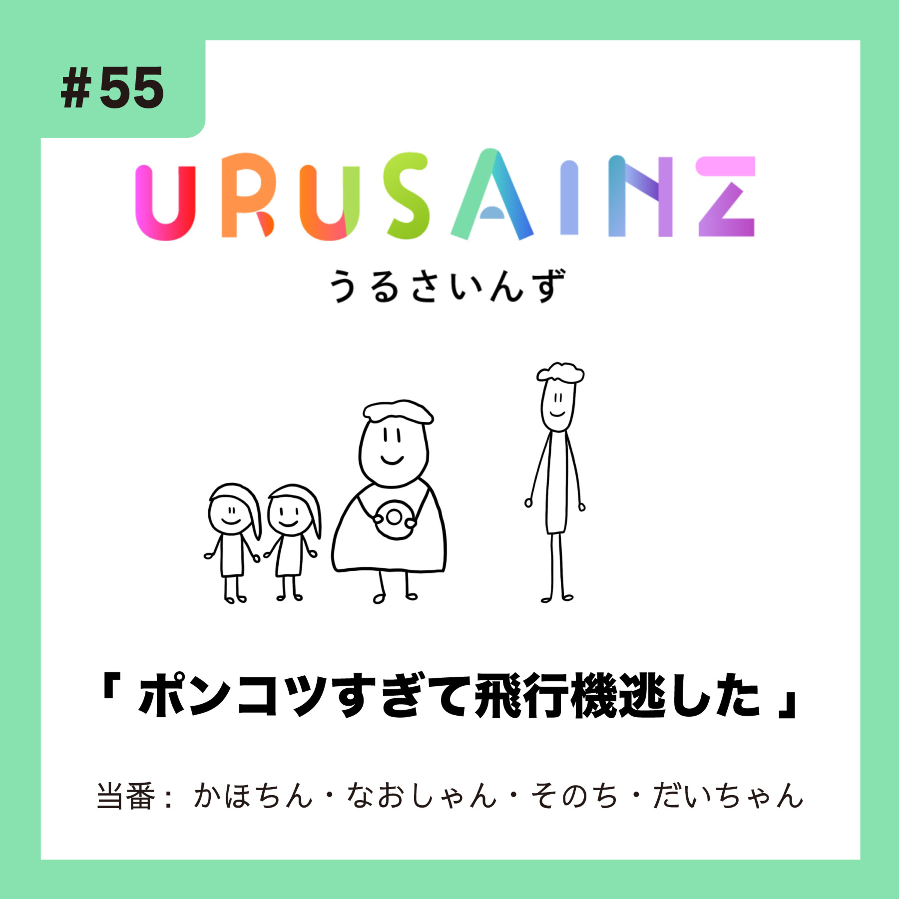 #55 「ポンコツすぎて飛行機逃した」当番：かほちん・なおしゃん・そのち・だいちゃん episode artwork