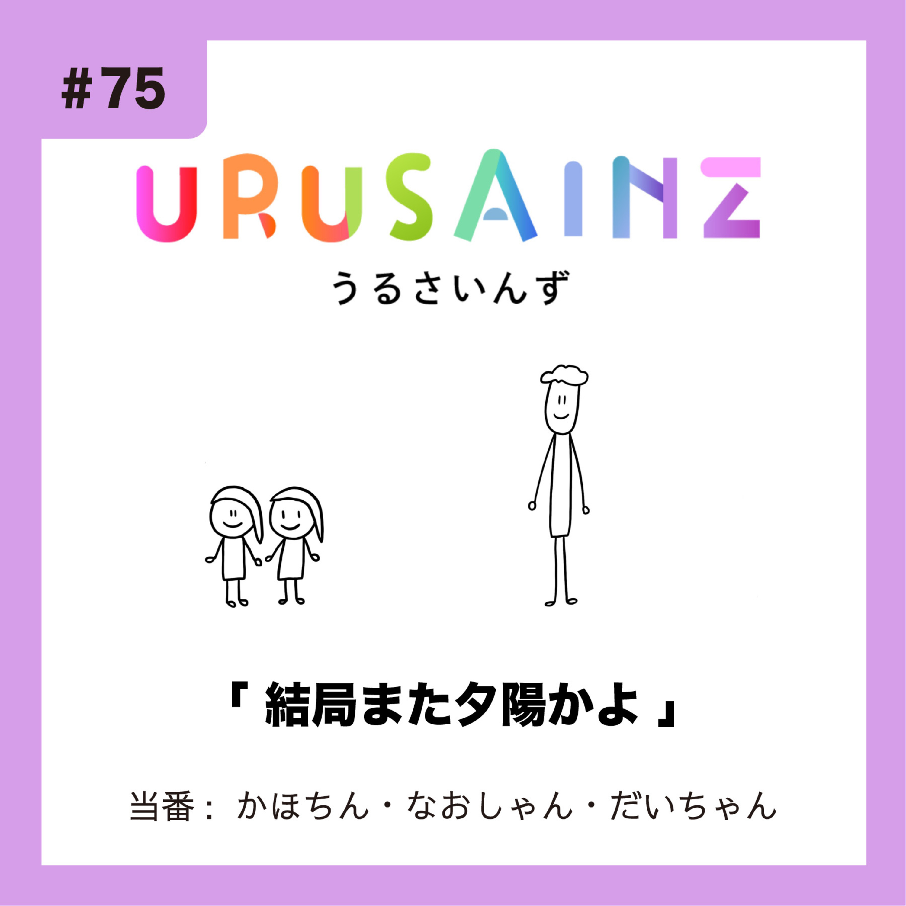 #75 「結局また夕陽かよ」当番：かほちん・なおしゃん・だいちゃん episode artwork