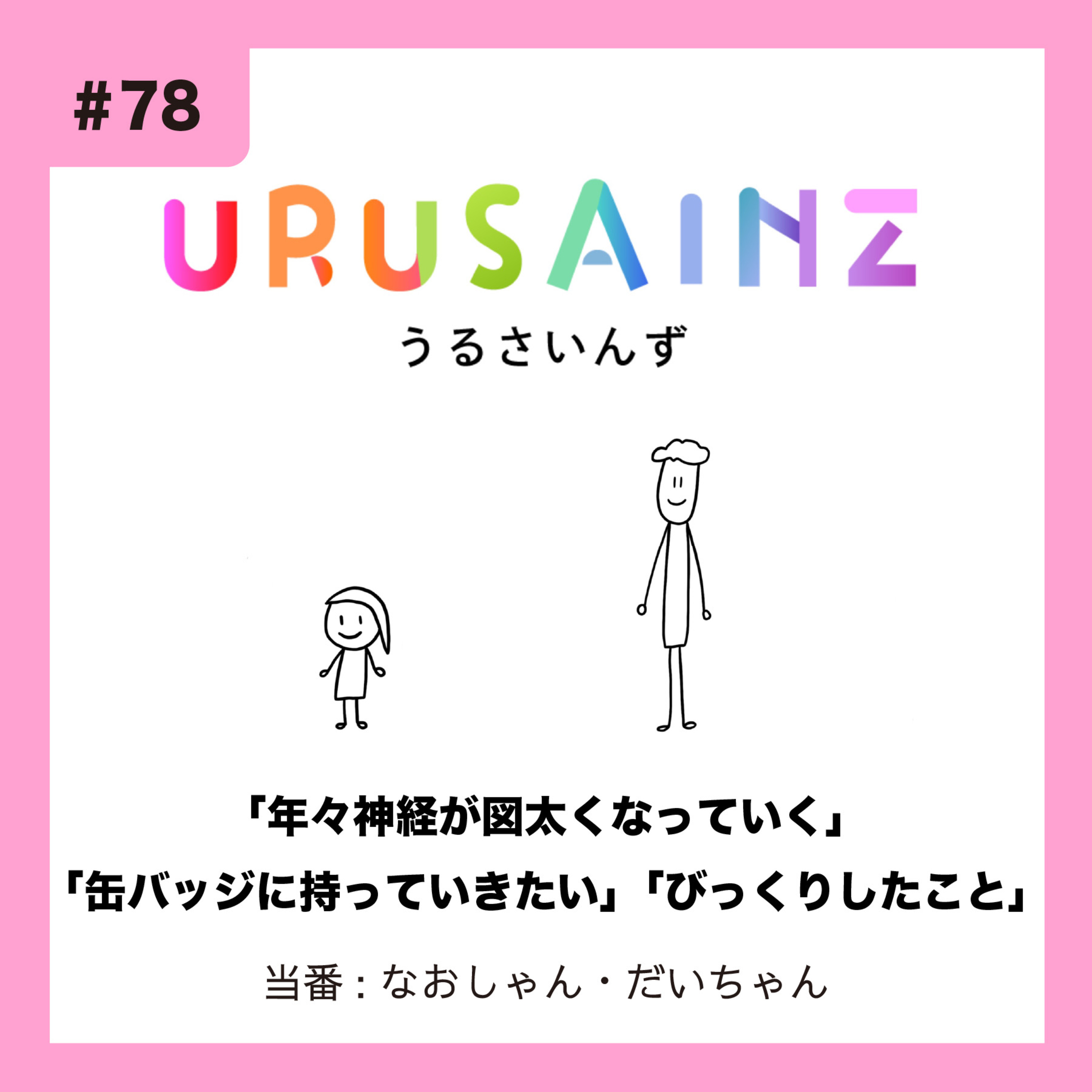 #78 「年々神経が図太くなっていく」「缶バッジに持っていきたい」「びっくりしたこと」当番:なおしゃん・だいちゃん episode artwork