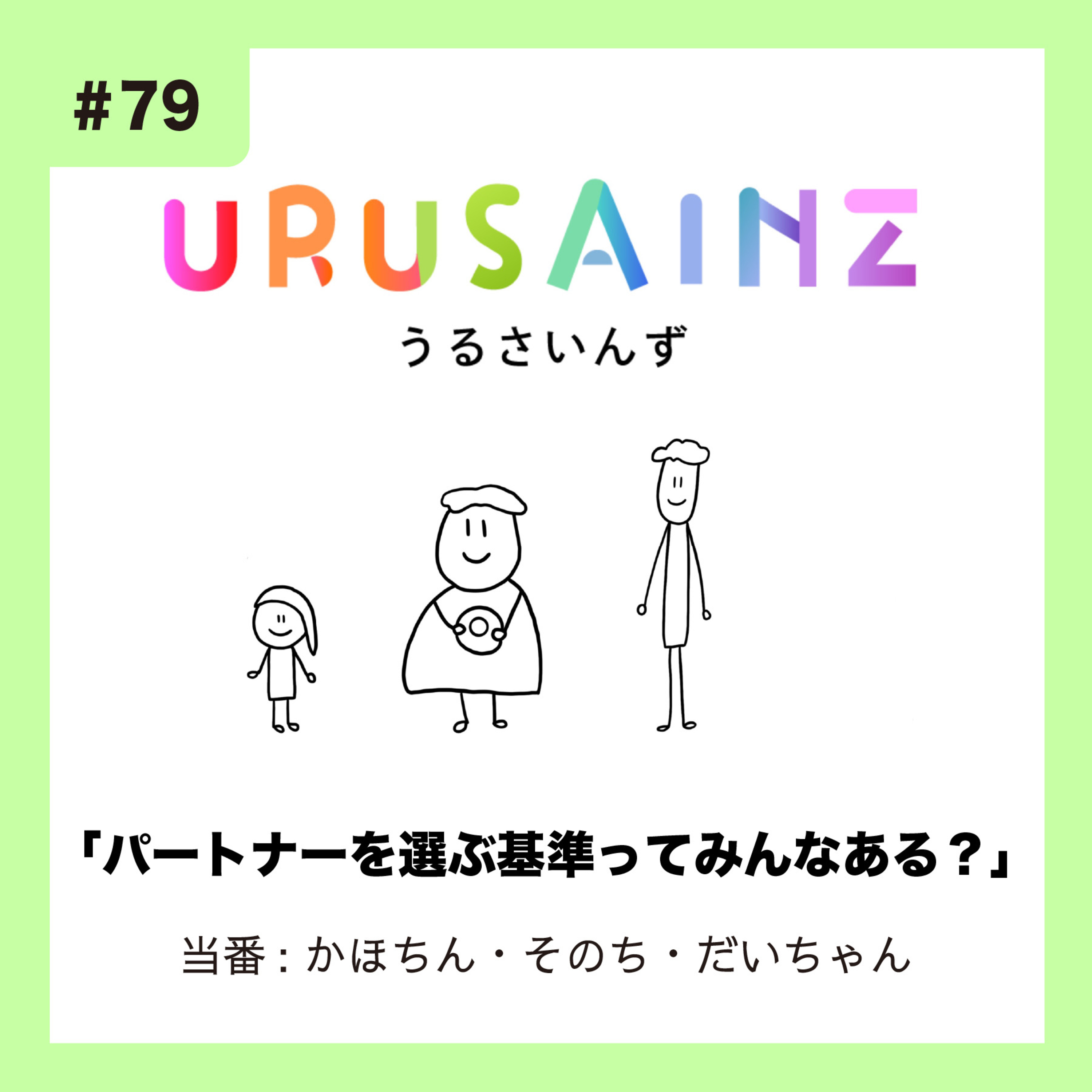 #79 「パートナーを選ぶ基準ってみんなある?」当番:かほちん・そのち・だいちゃん episode artwork