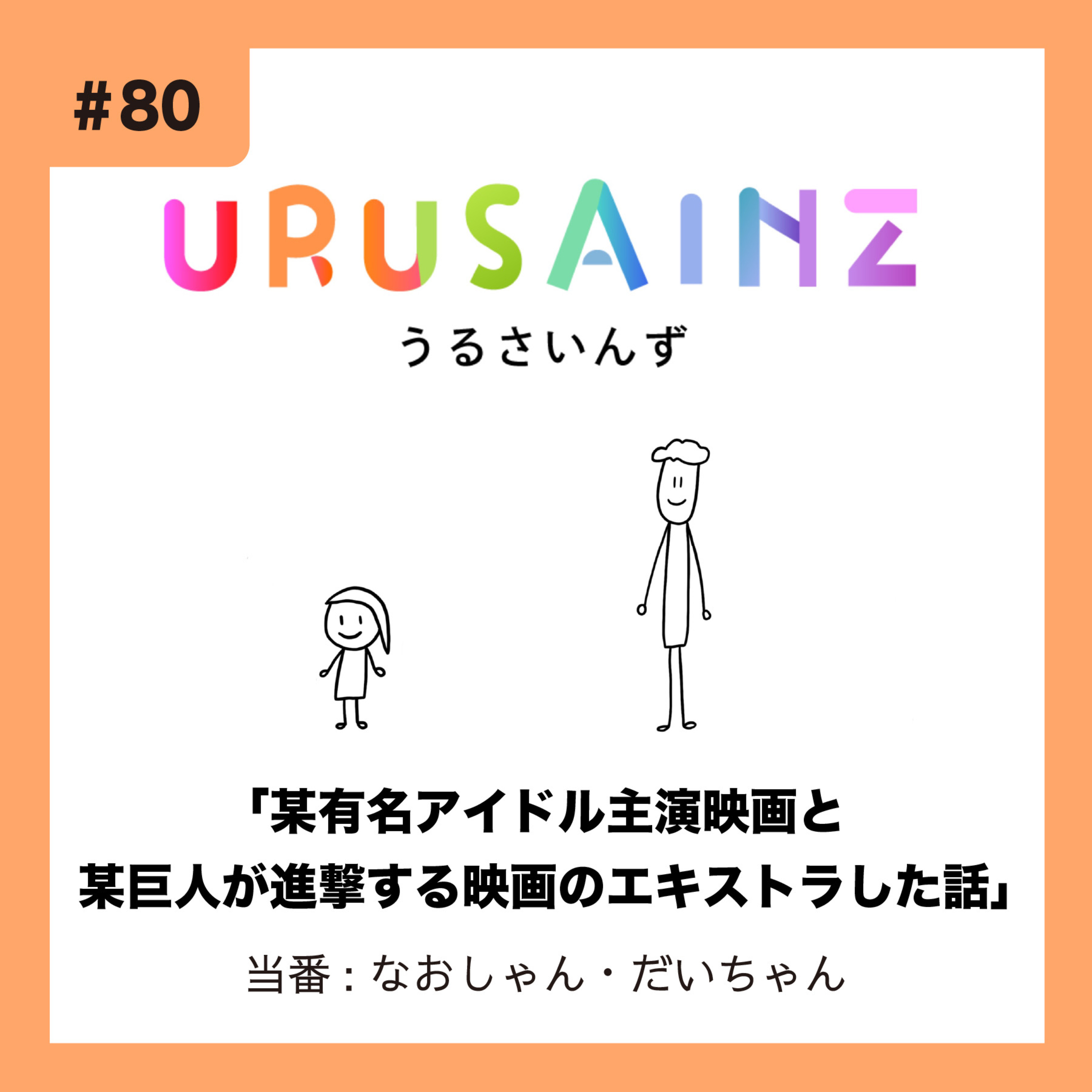 #80 「某有名アイドル主演映画と某巨人が進撃する映画のエキストラした話」当番:なおしゃん・だいちゃん episode artwork