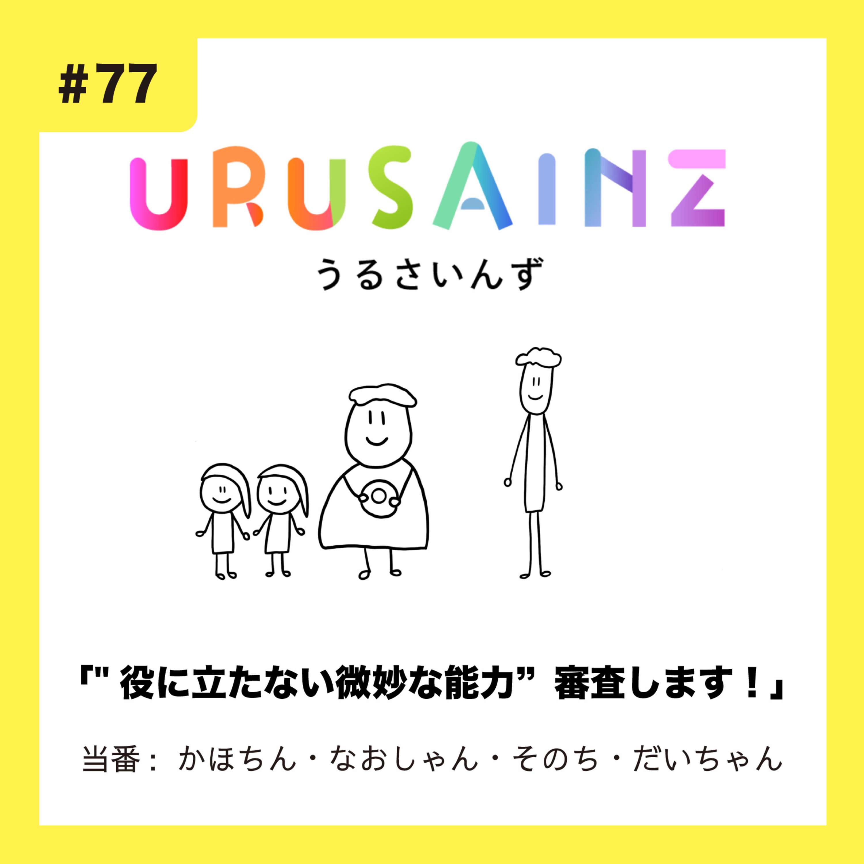 #77 「"役に立たない微妙な能力”審査します!」当番:かほちん・なおしゃん・そのち・だいちゃん episode artwork